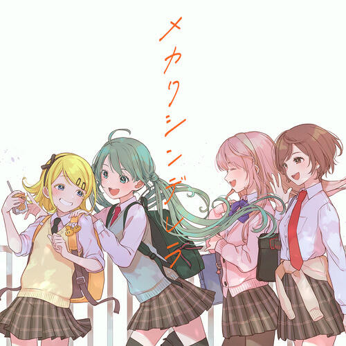 Релиз メカクシンデレラ