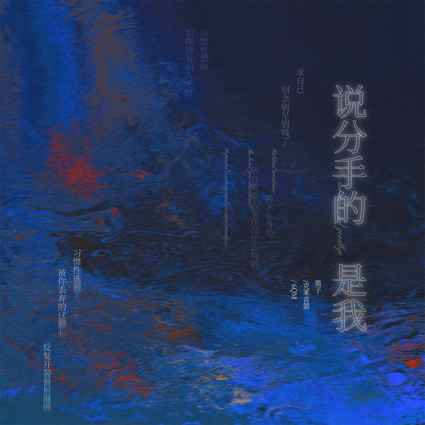 Релиз 说分手的是我