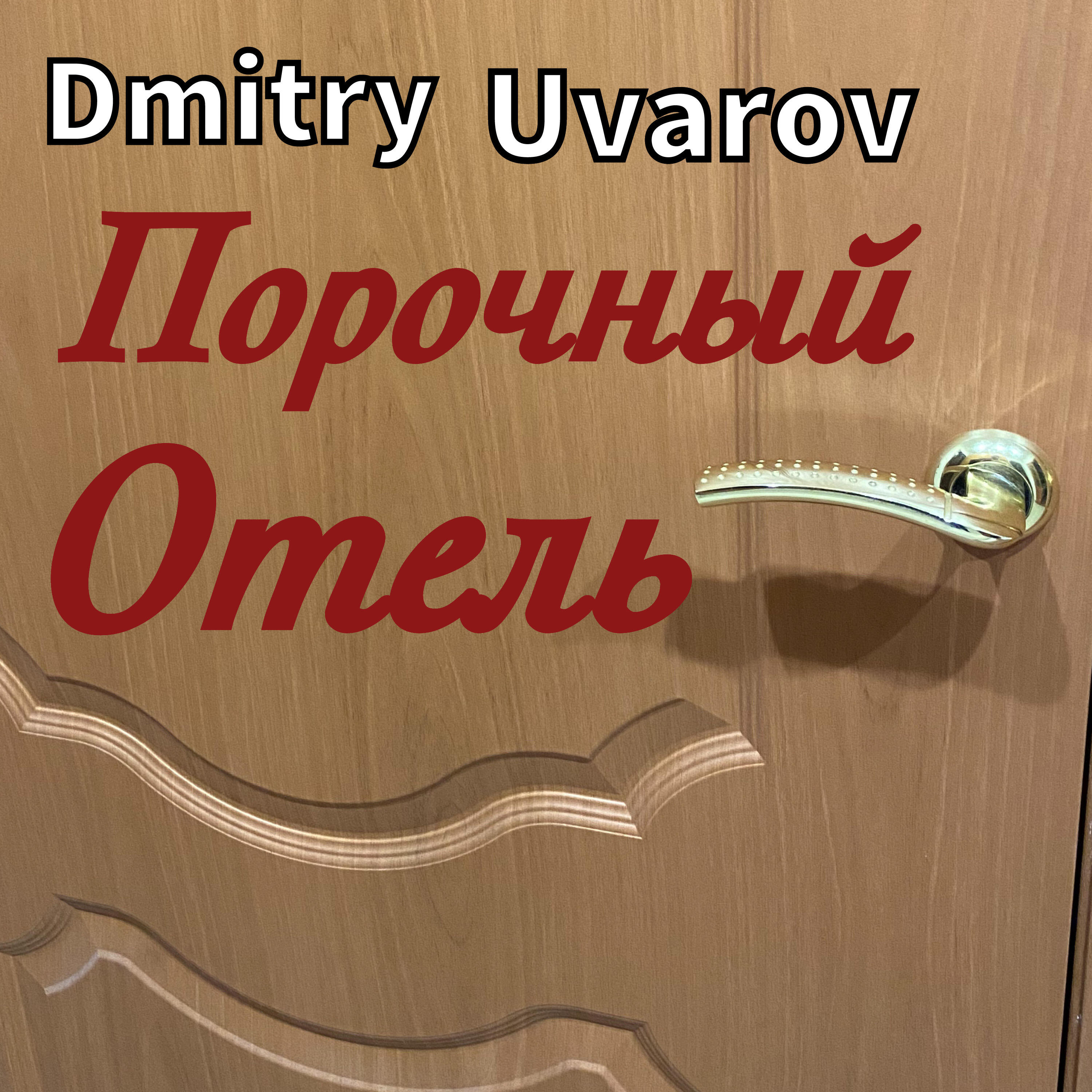 Релиз Порочный Отель