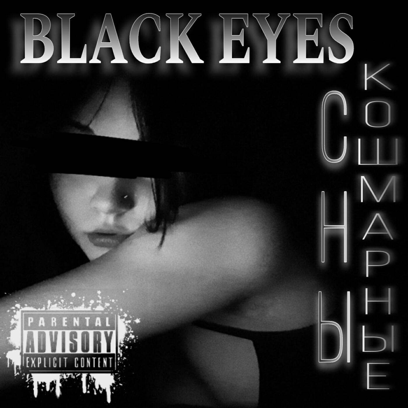 Релиз Black Eyes