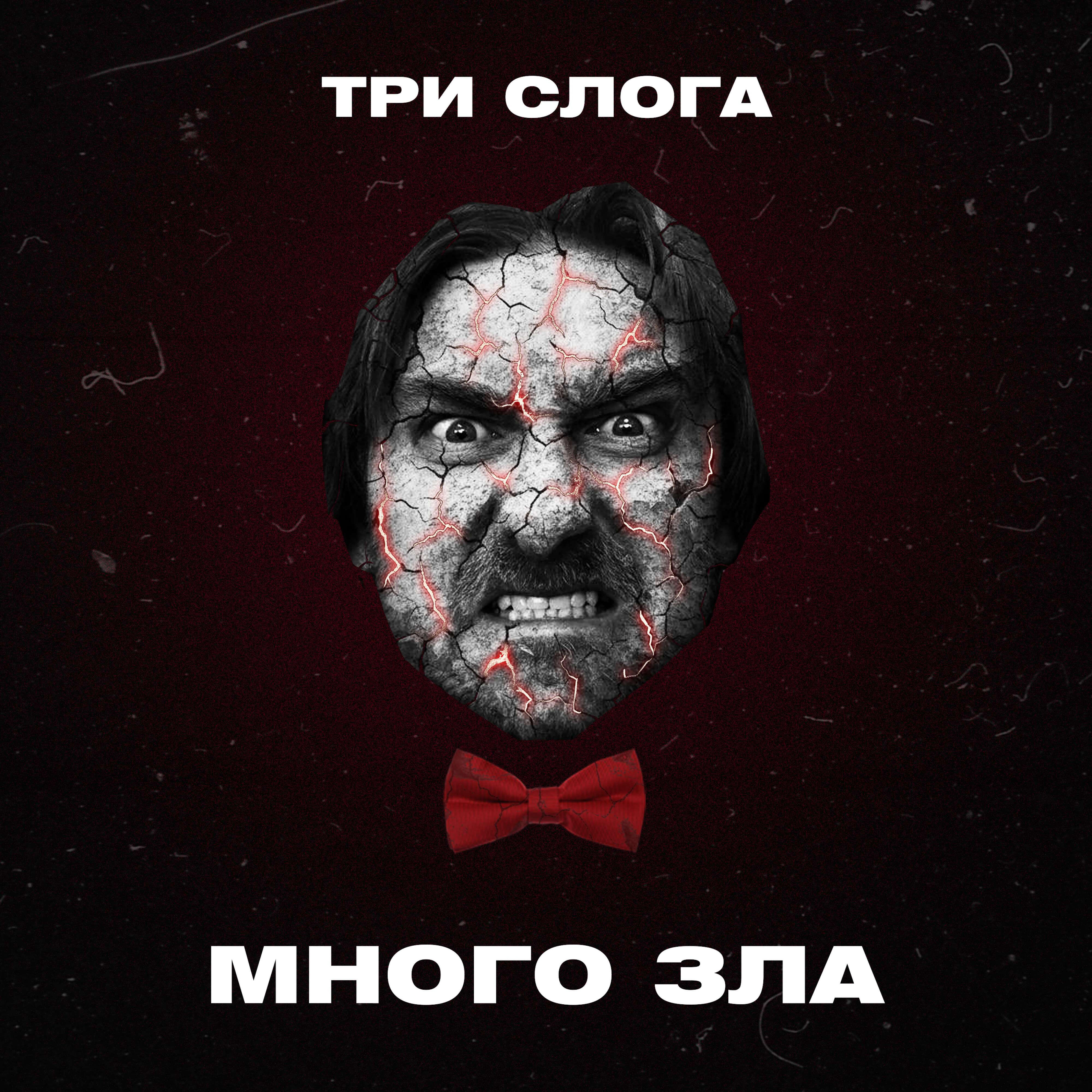 Релиз Много зла