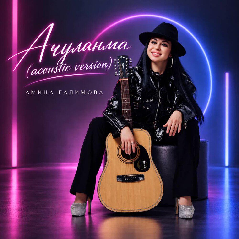 Релиз Ачуланма (Acoustic Version)
