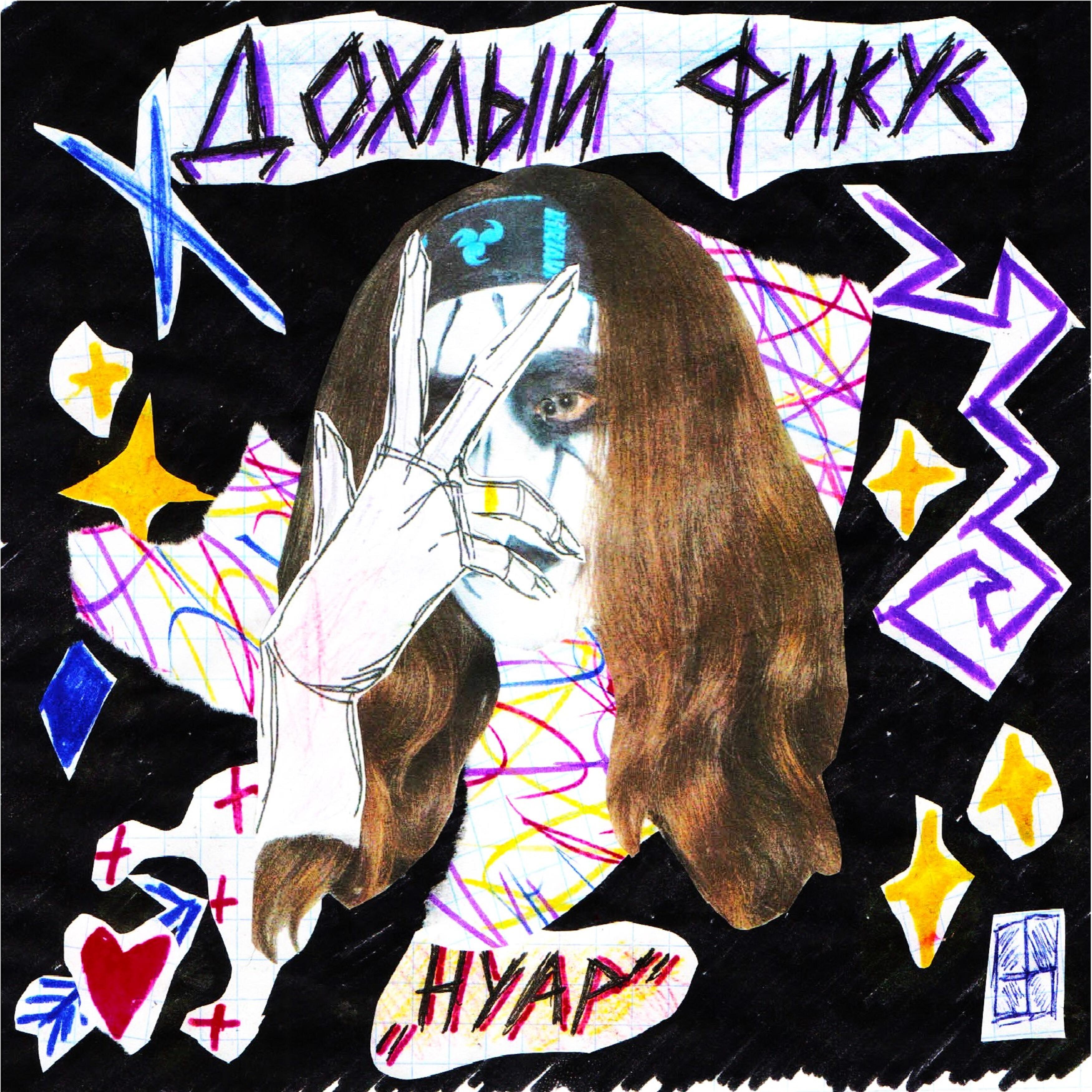 Релиз Нуар