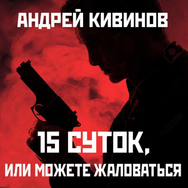 Книга 15 суток, или можете жаловаться