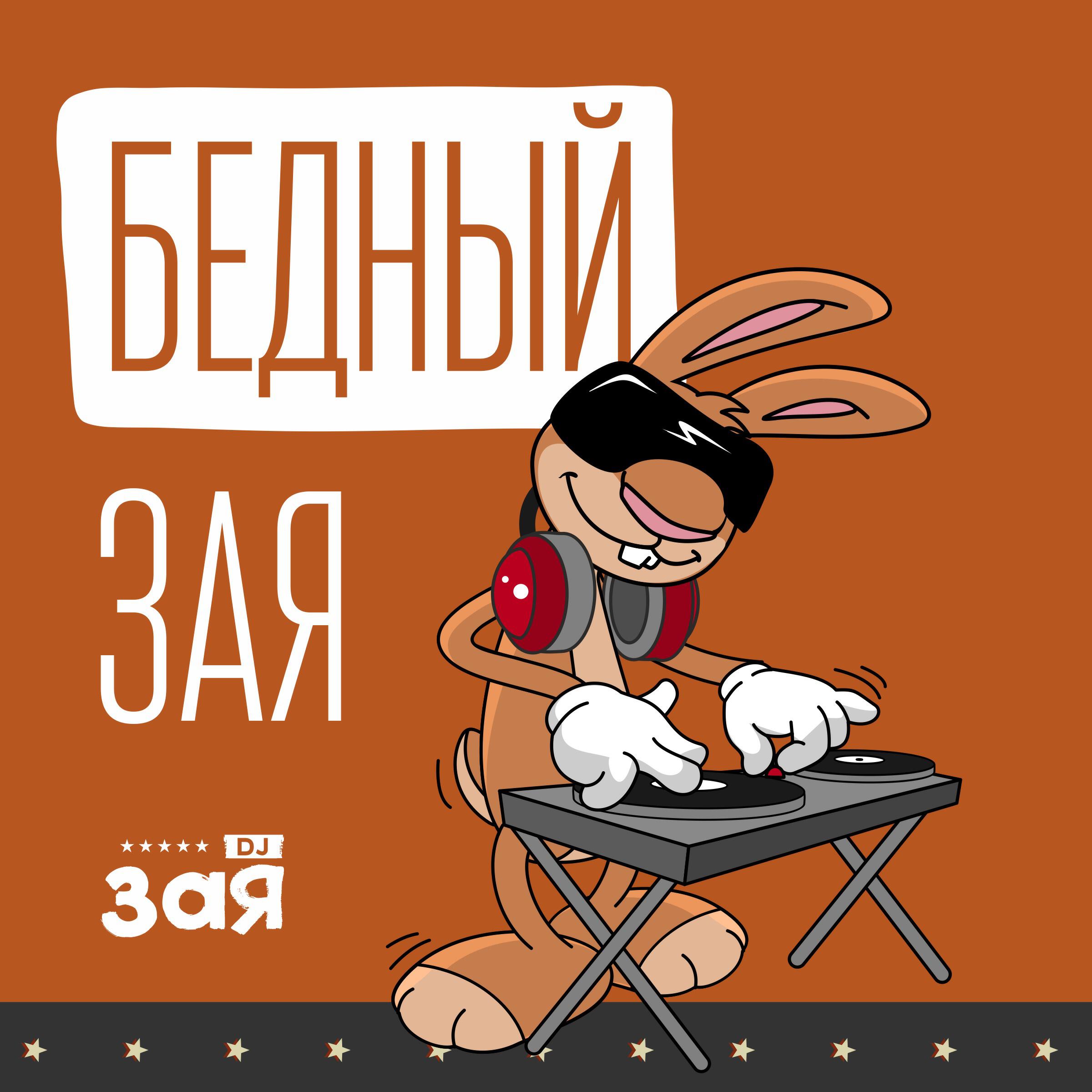 Релиз Бедный Зая