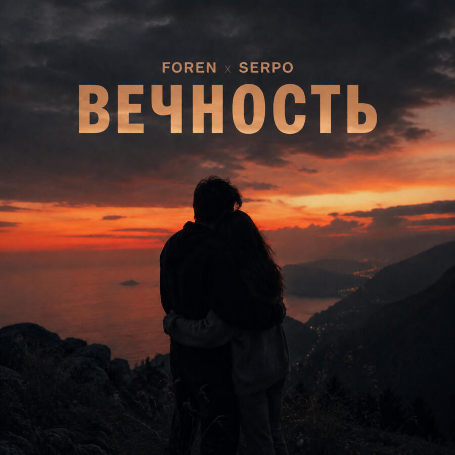 Релиз Вечность