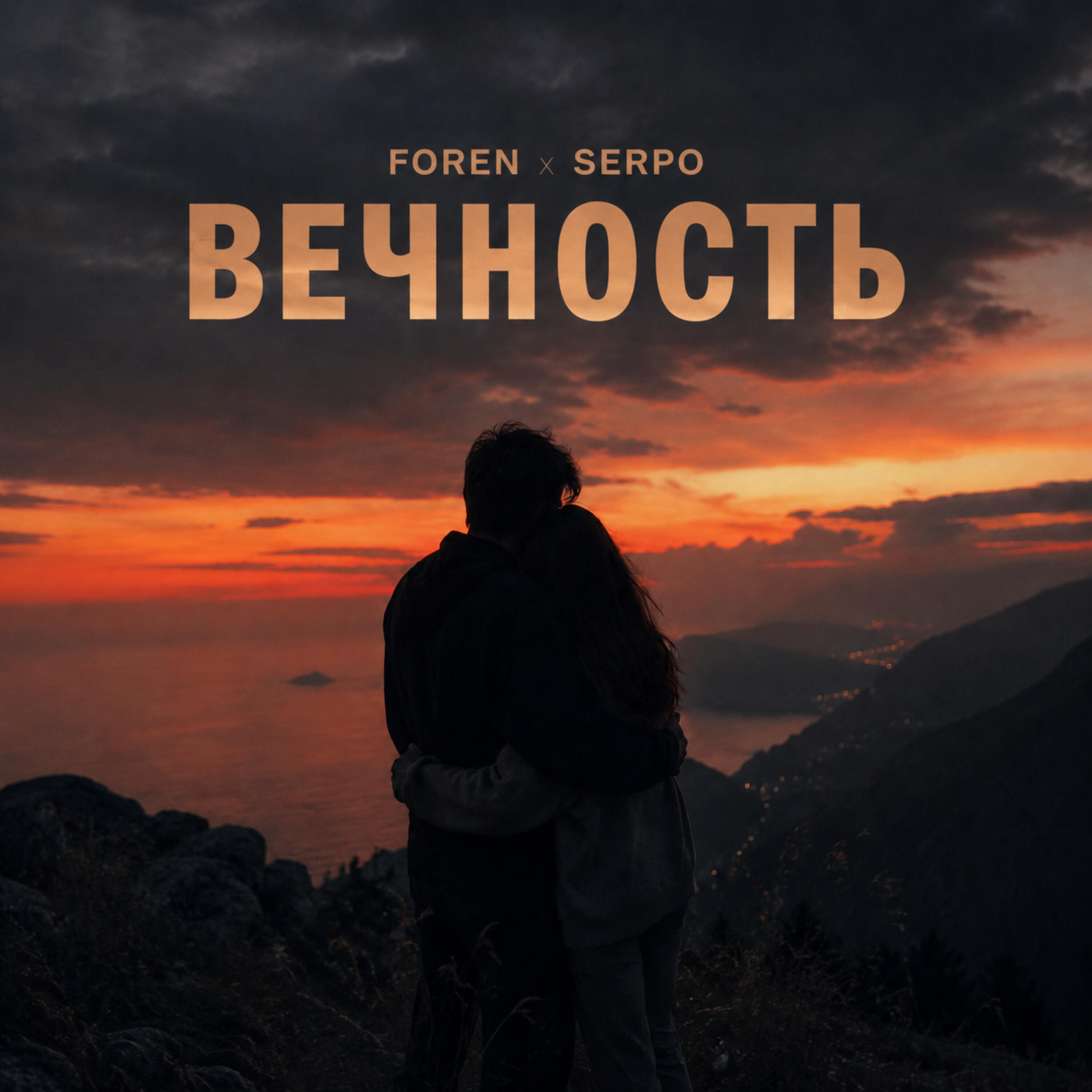 Релиз Вечность