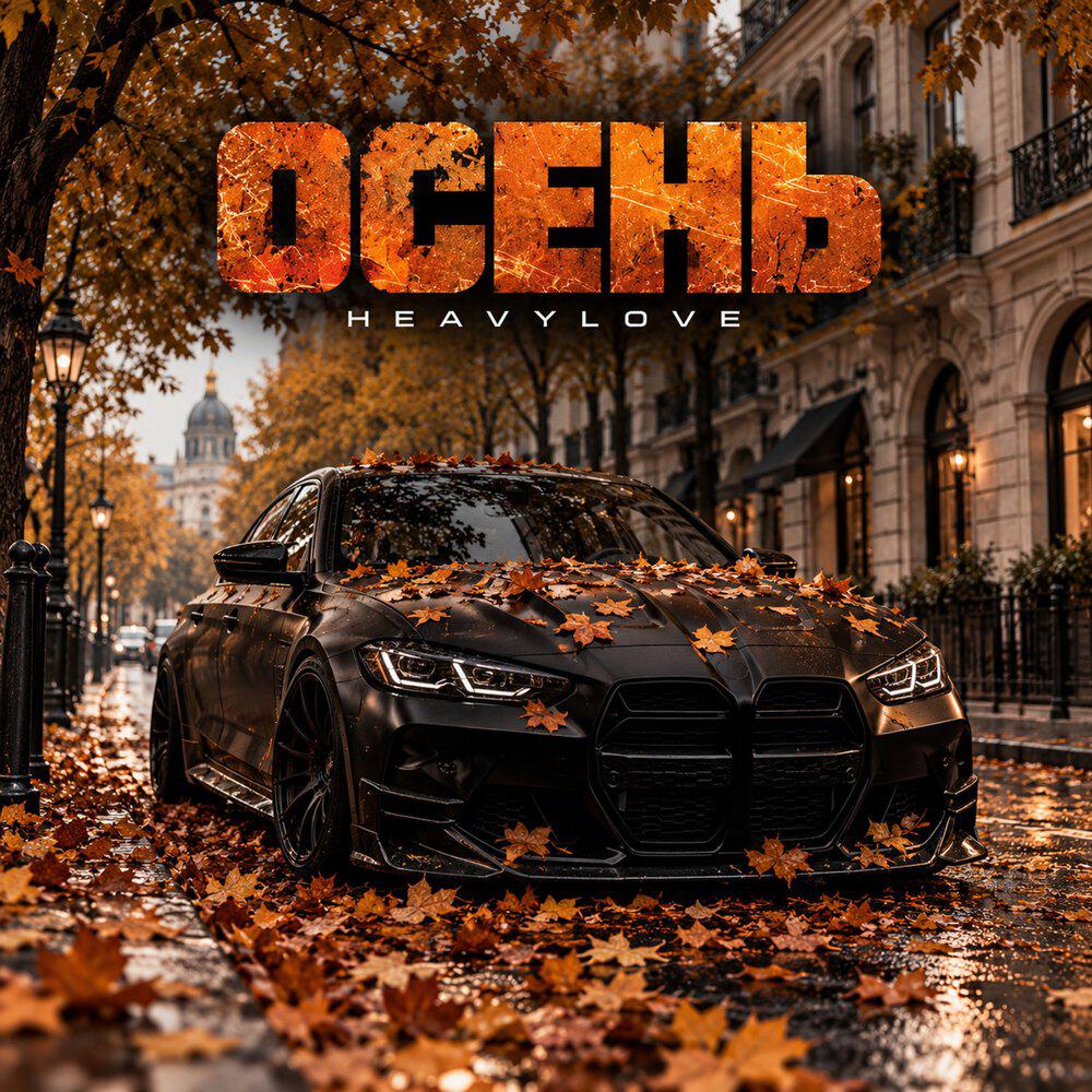 Релиз Осень