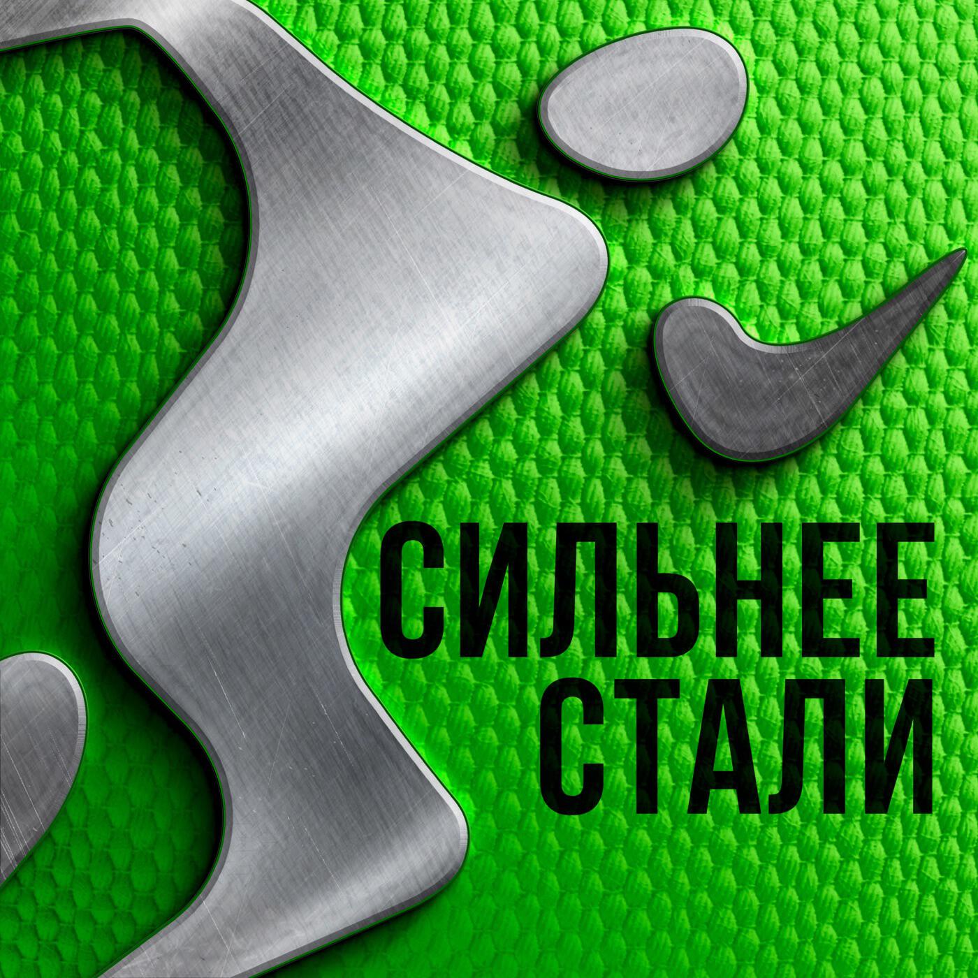 Подкаст Сильнее Стали