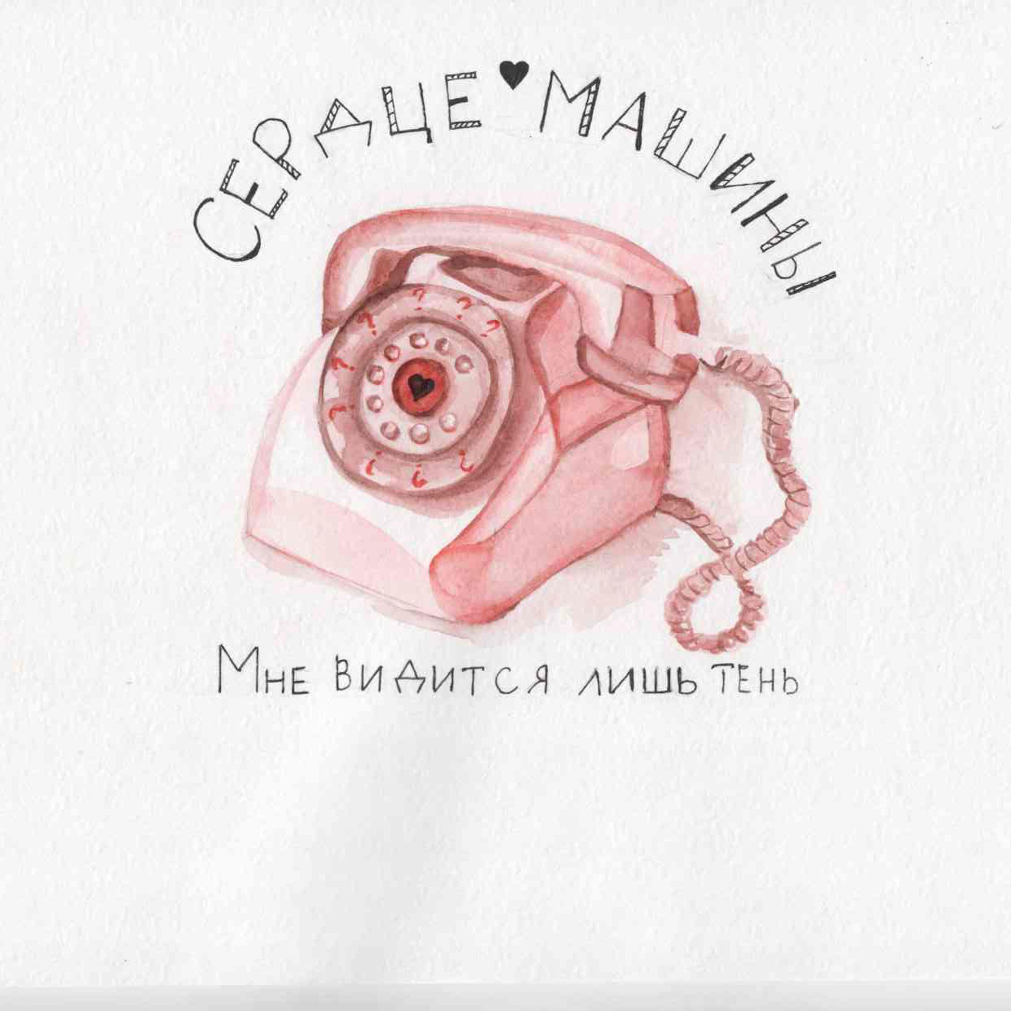 сердце машины