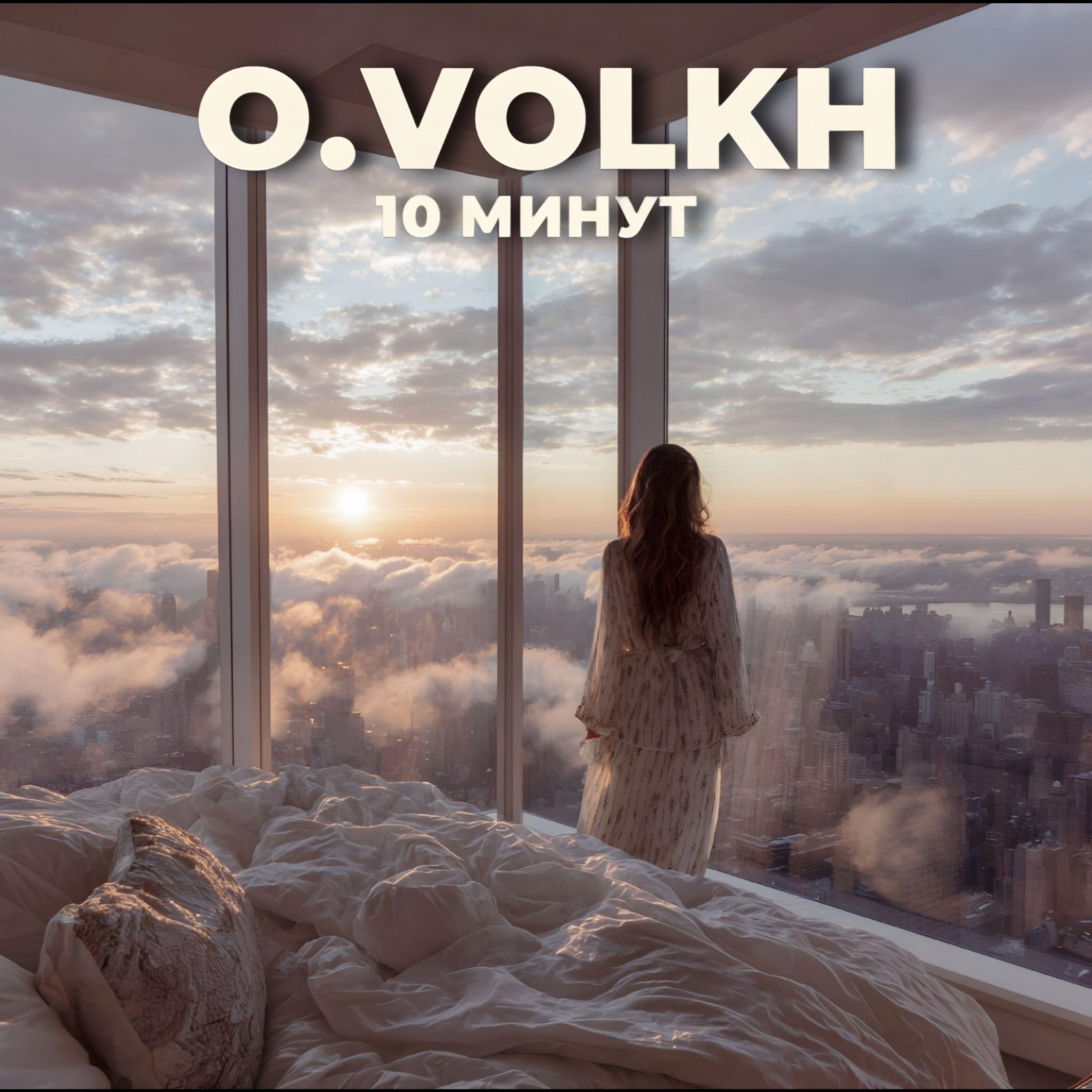 Релиз 10 минут