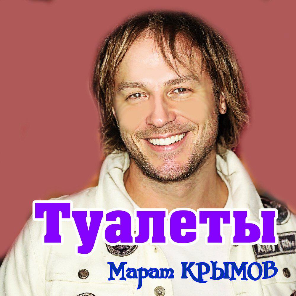 Релиз Туалеты