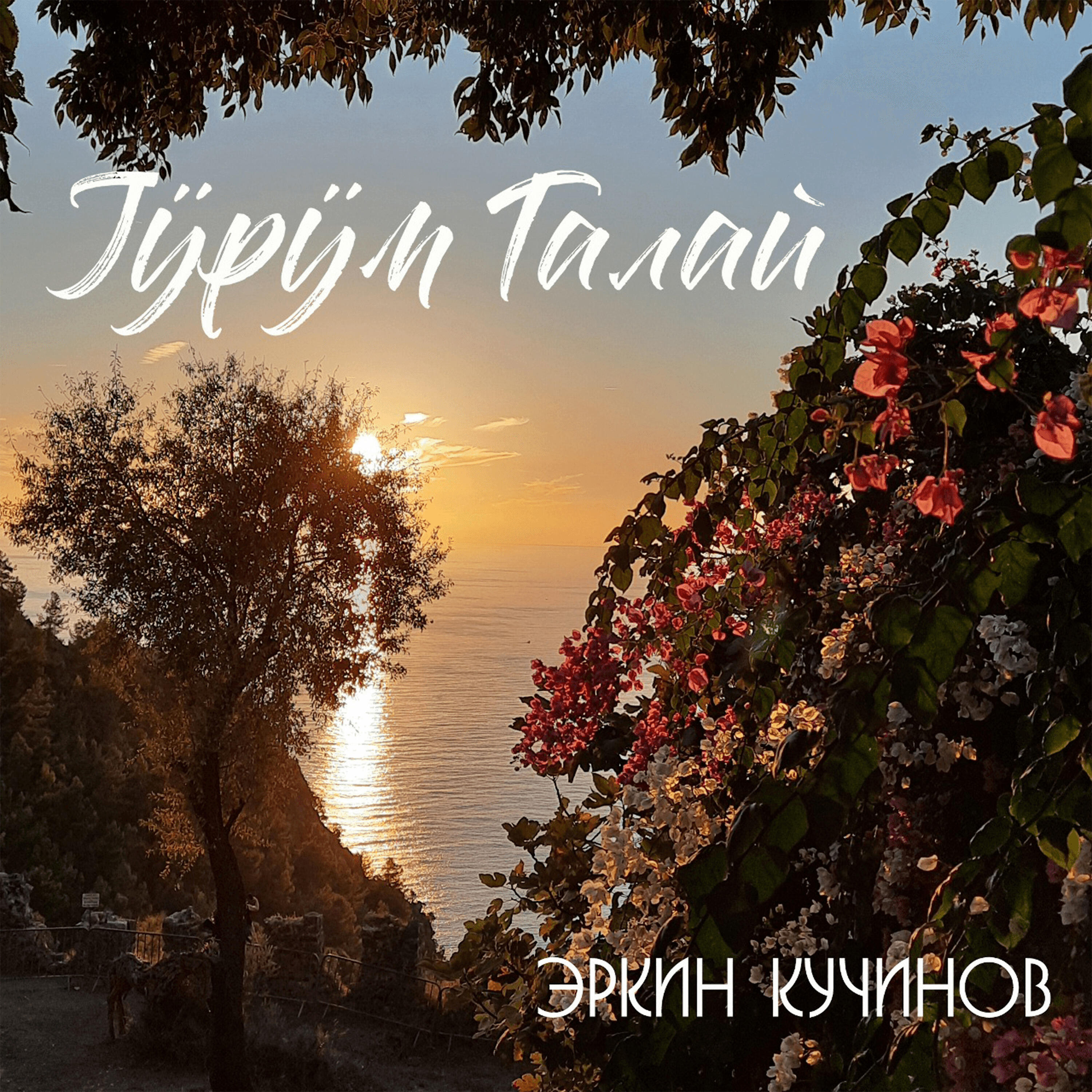 Релиз Jÿрÿм талай