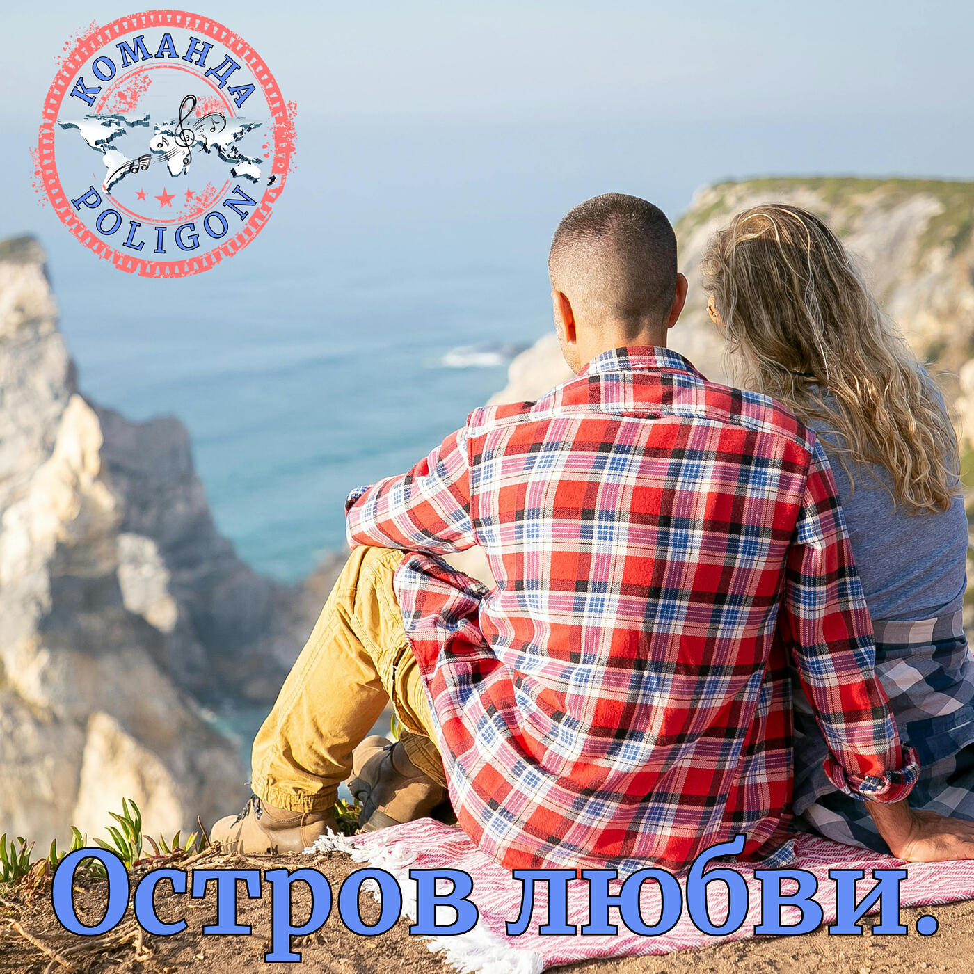 Релиз Остров любви.