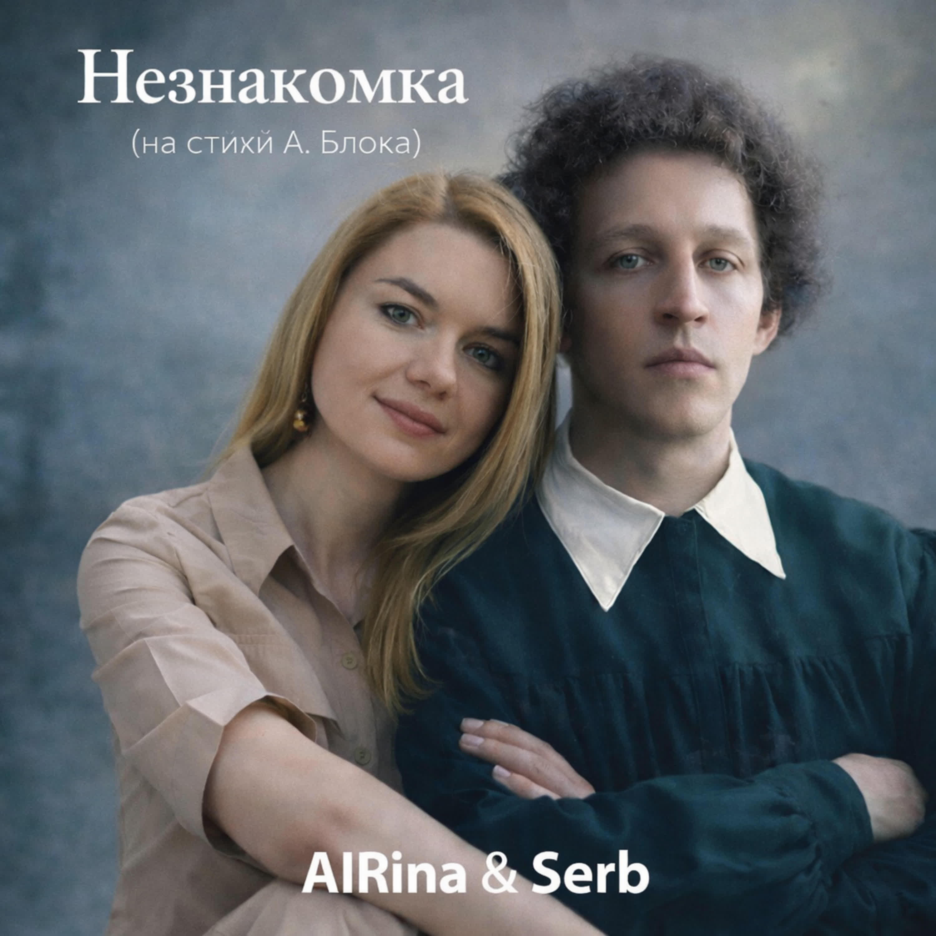 Релиз Незнакомка (на стихи А. Блока)