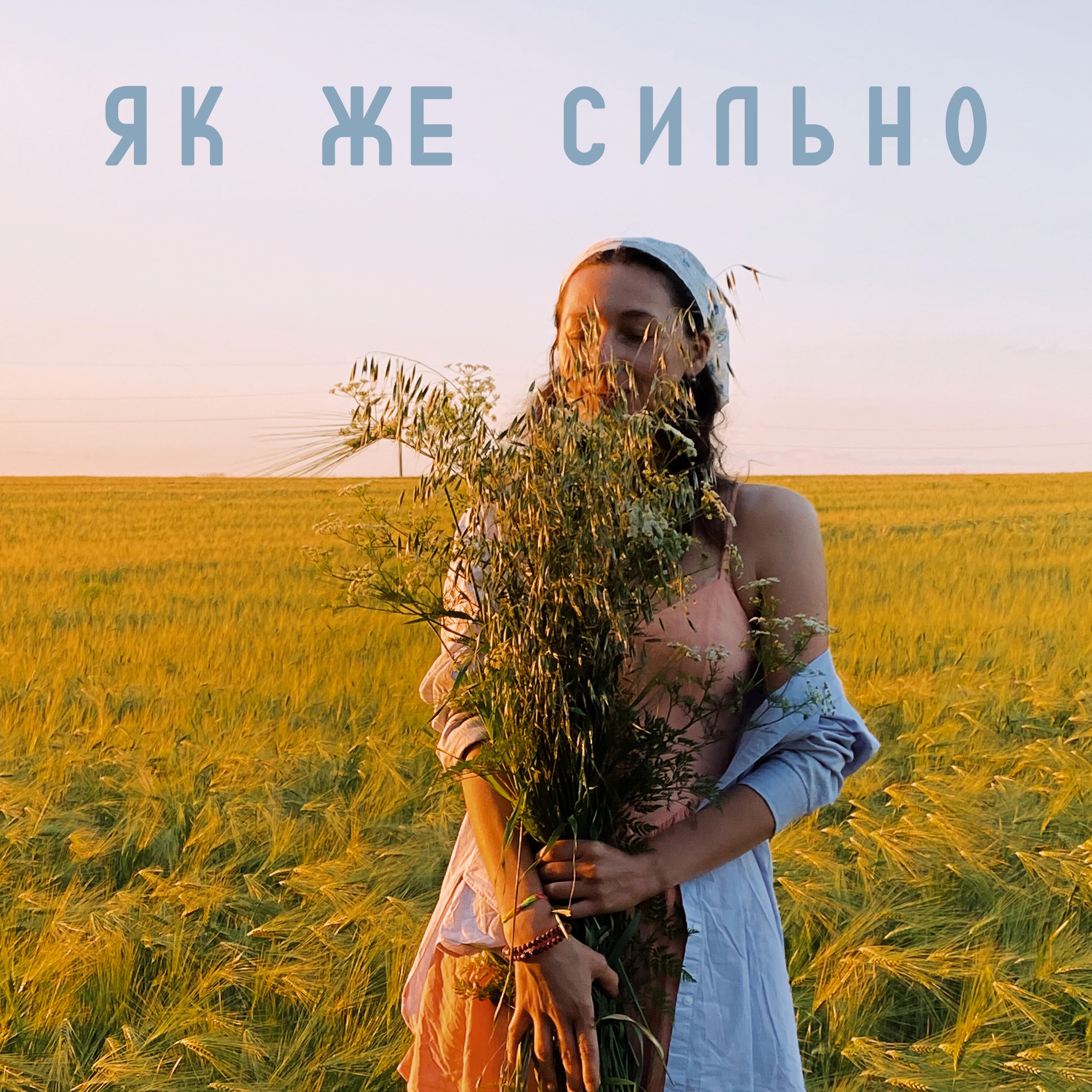 Релиз Як же сильно