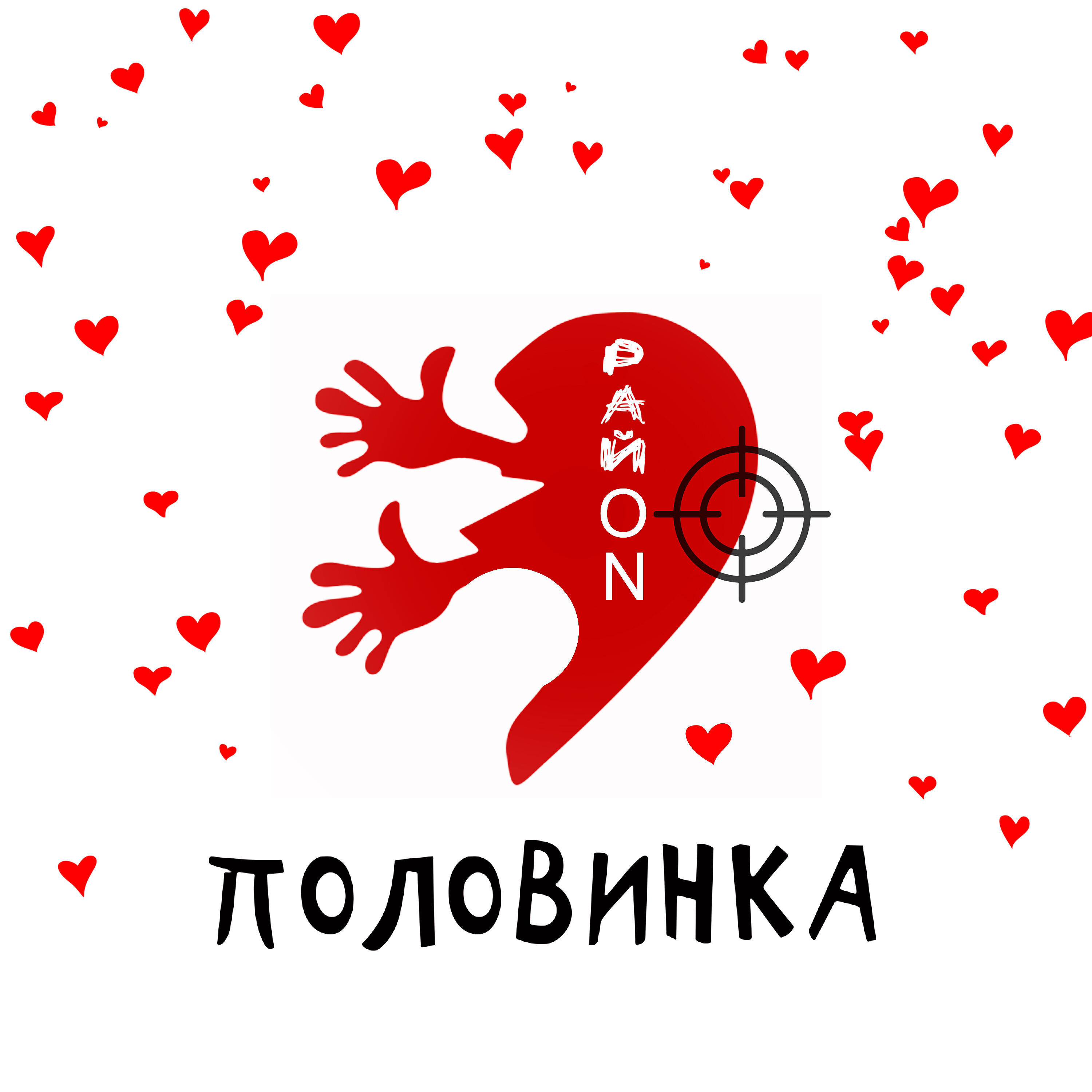 Релиз Половинка