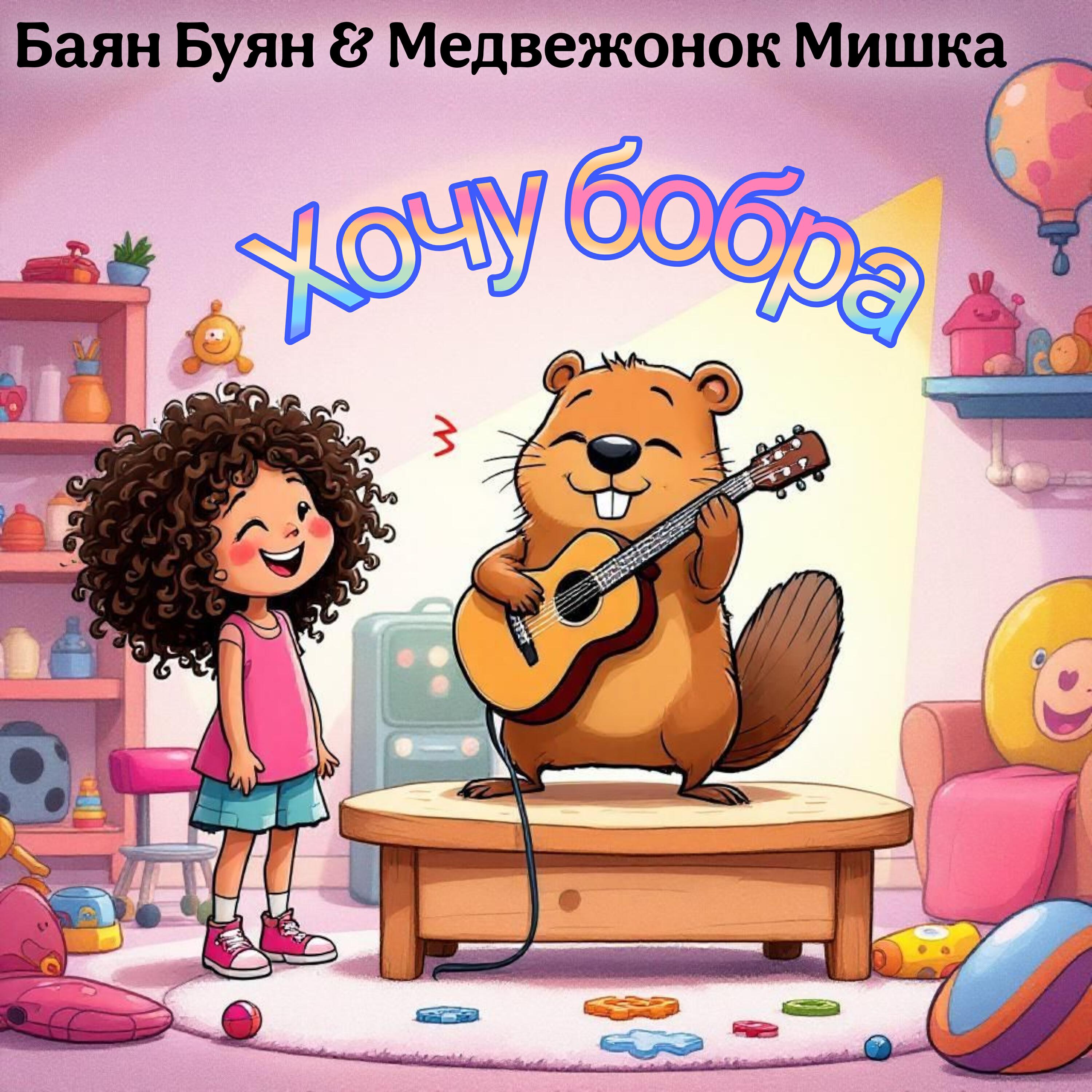 Медвежонок Мишка