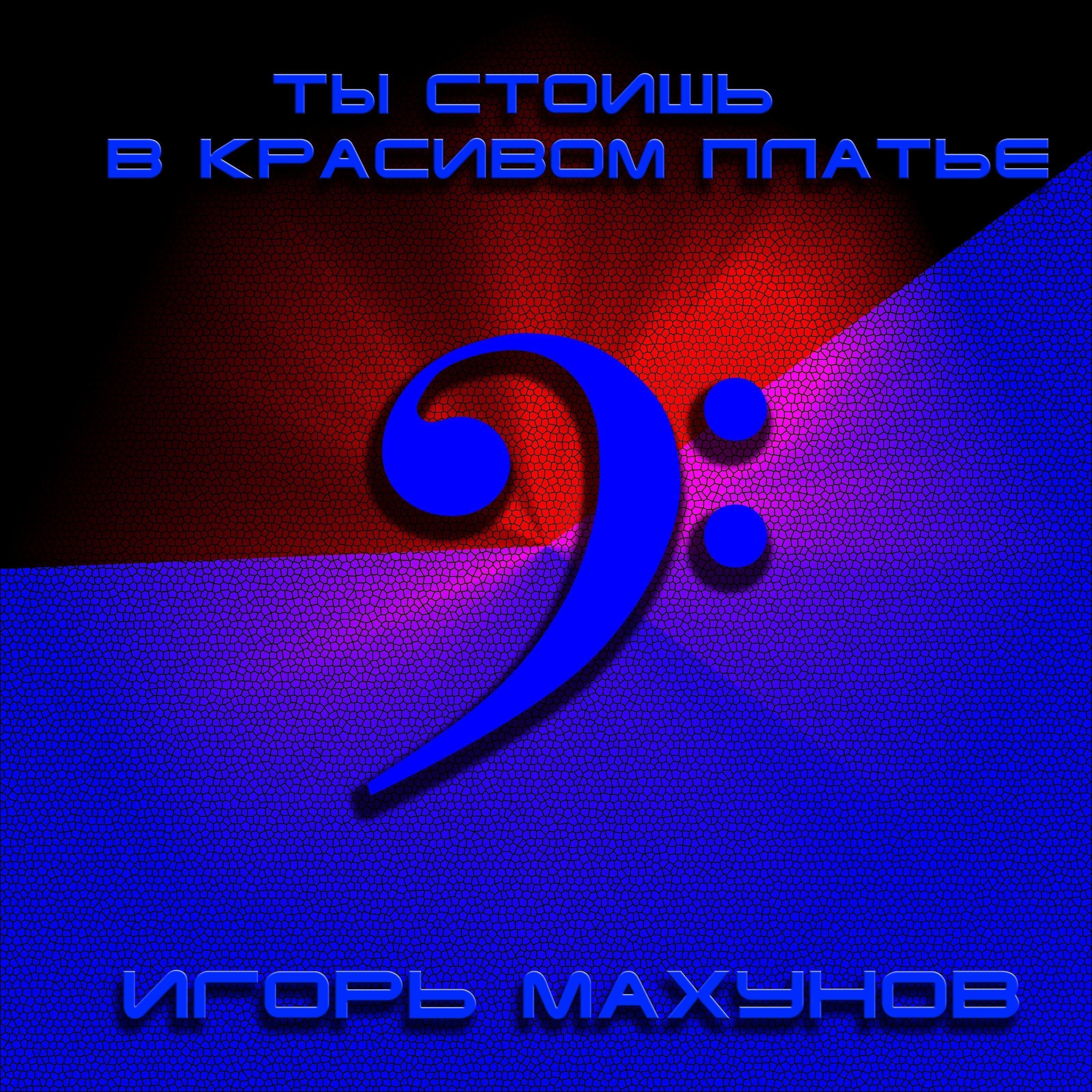 Релиз Ты стоишь в красивом платье