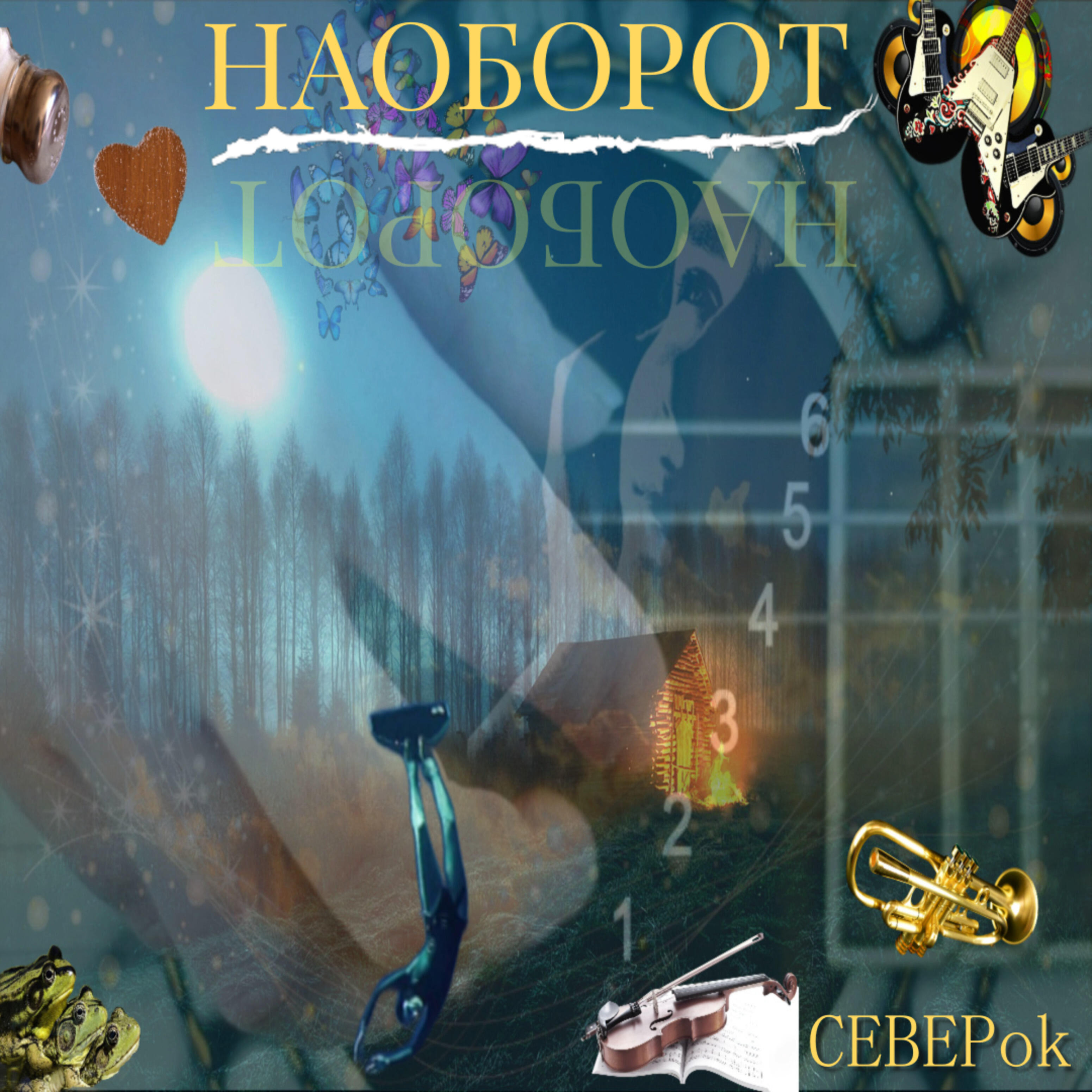 Релиз Наоборот