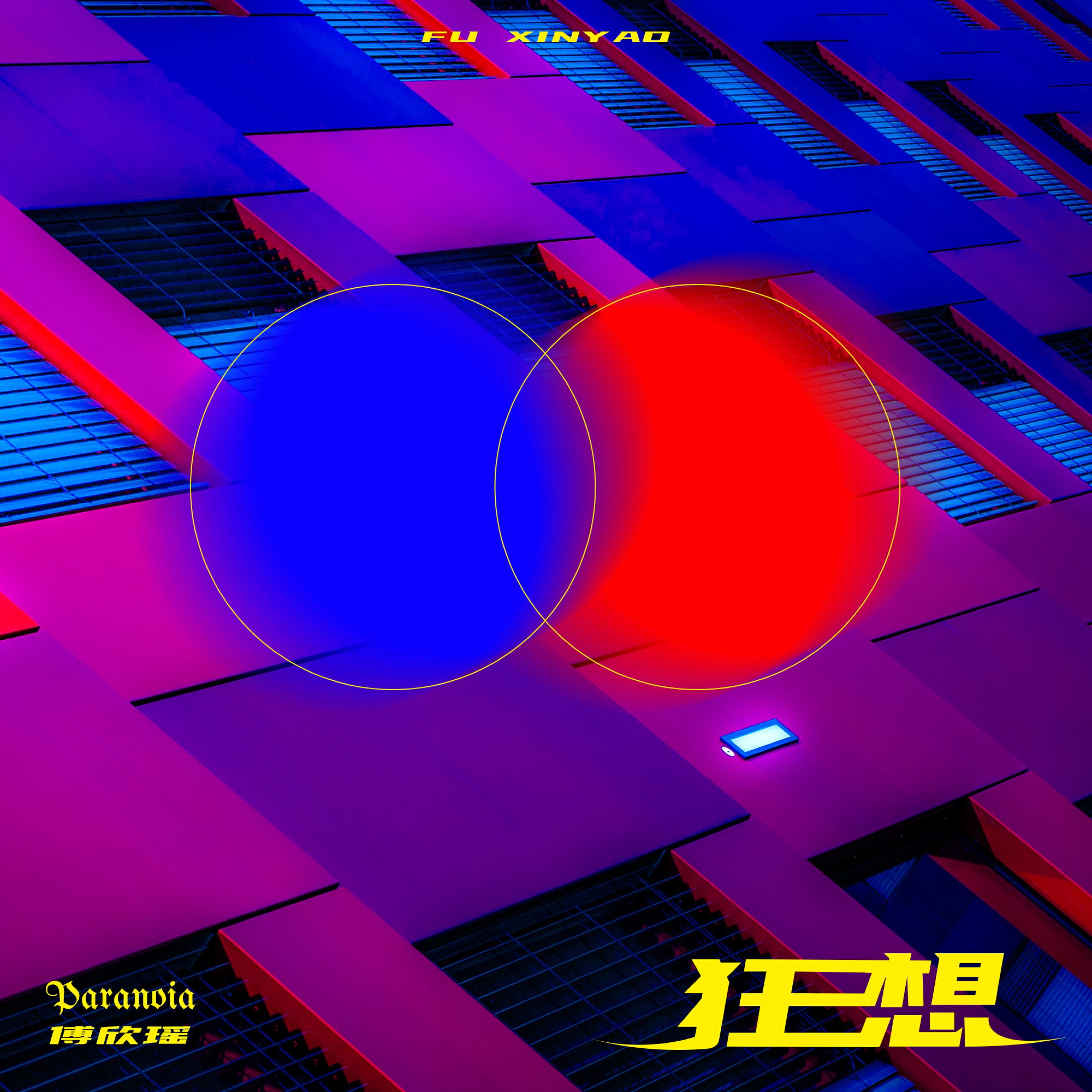 Релиз 狂想