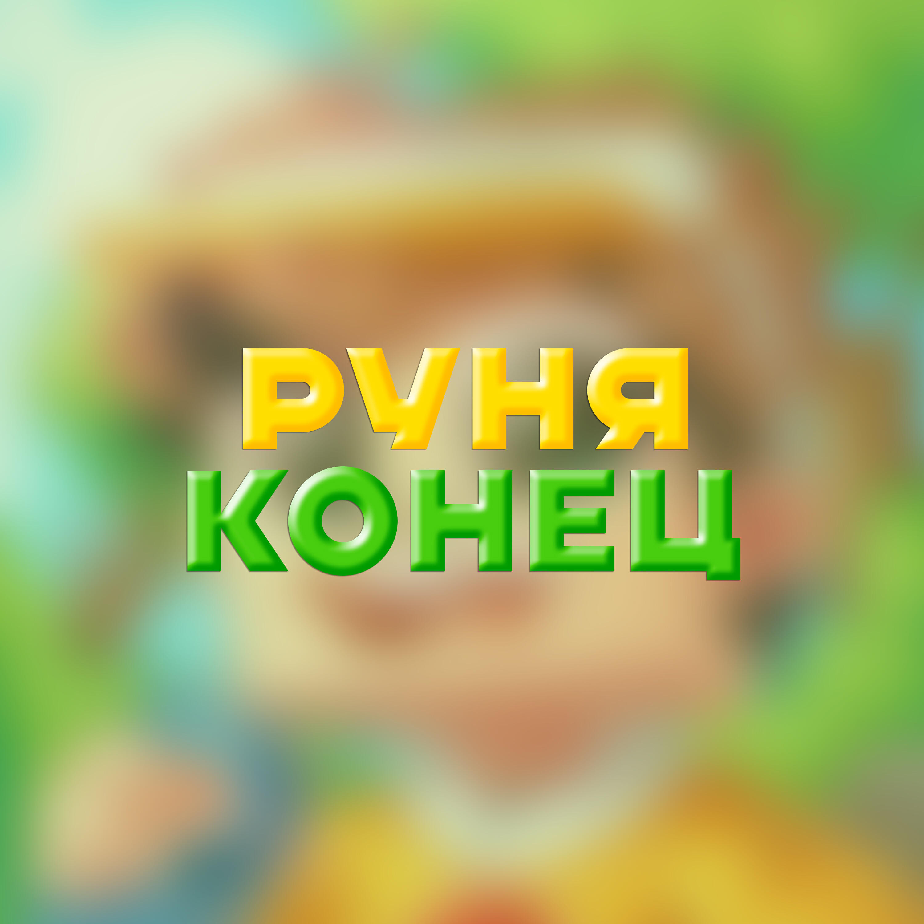 Релиз Конец