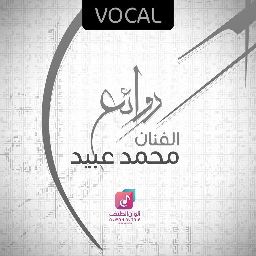 Релиз روائع محمد عبيد (فوكال)