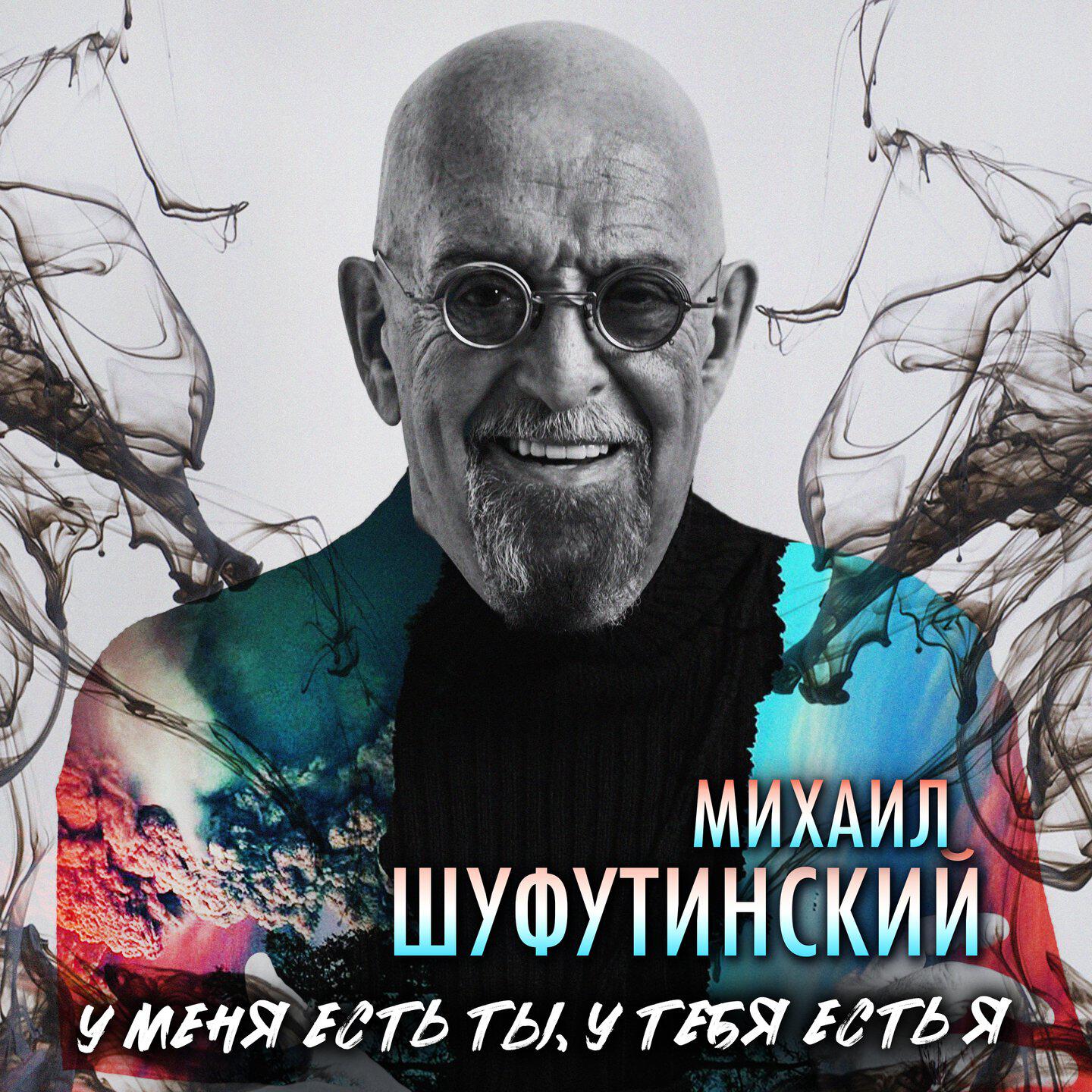 Релиз У меня есть ты, у тебя есть я