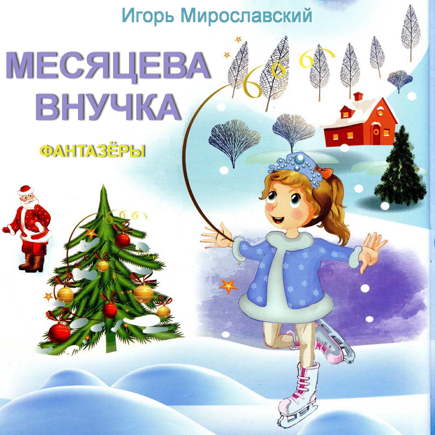 Релиз Месяцева внучка. Игорь Мирославский