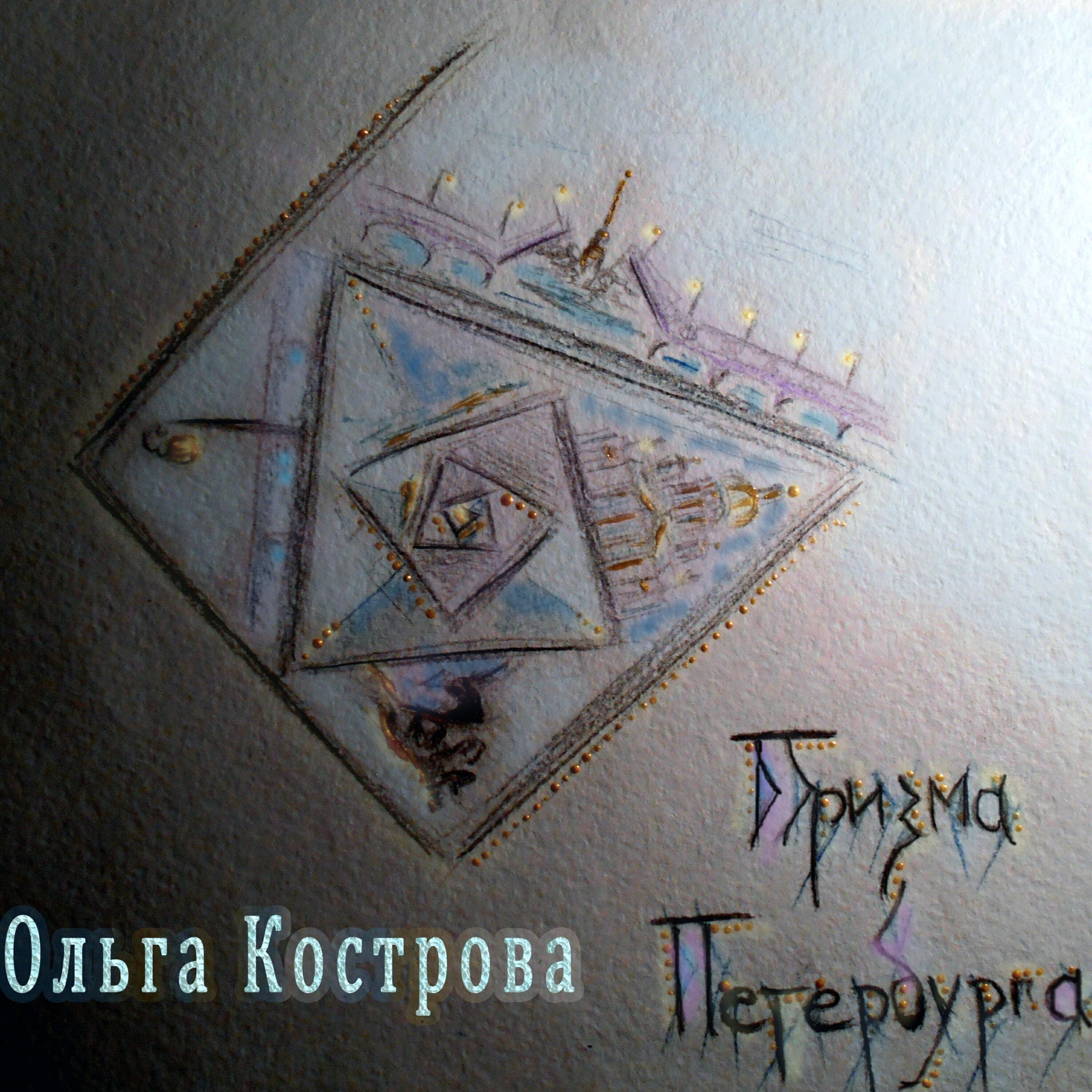 Ольга Кострова