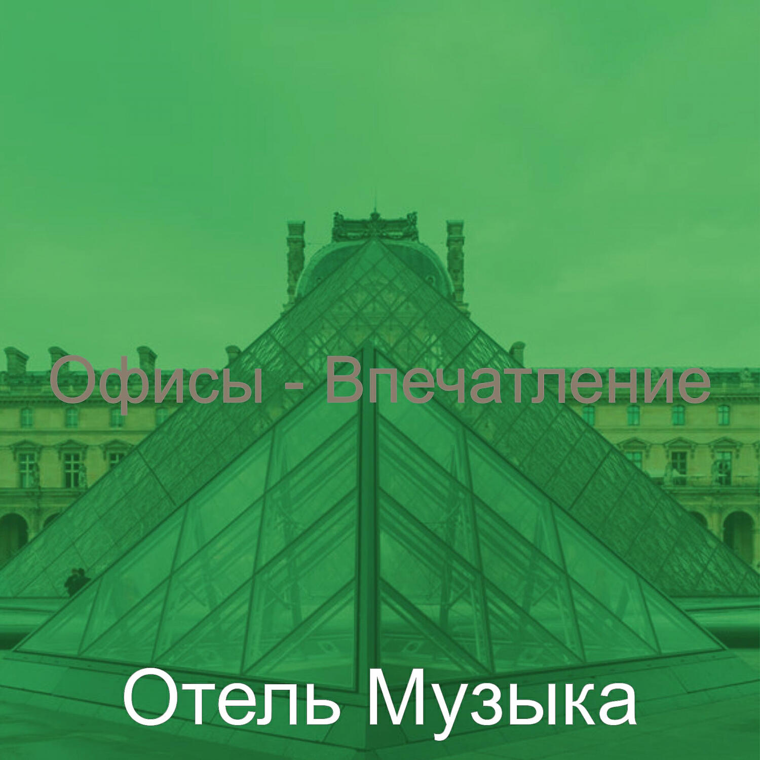 Постер альбома Офисы - Впечатление