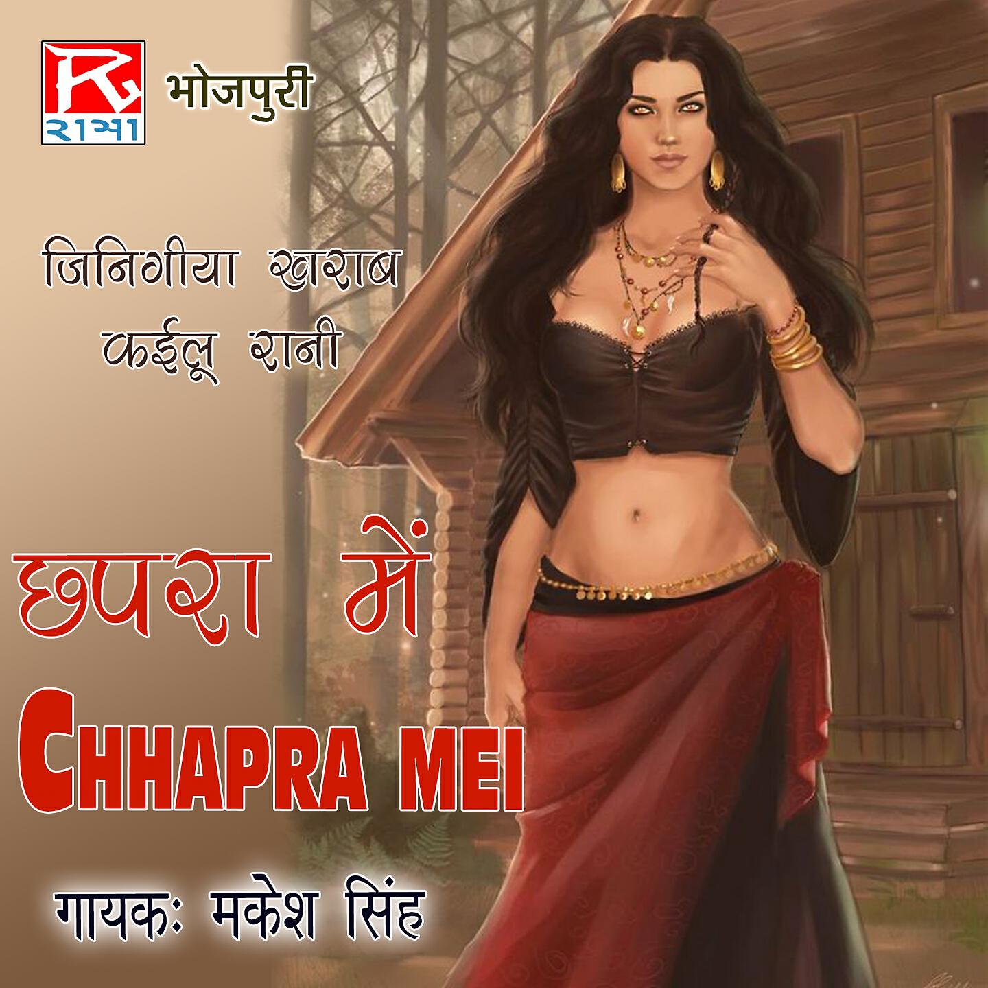 Релиз Jingiya Kharab Kailu Rani Chhapra Mei