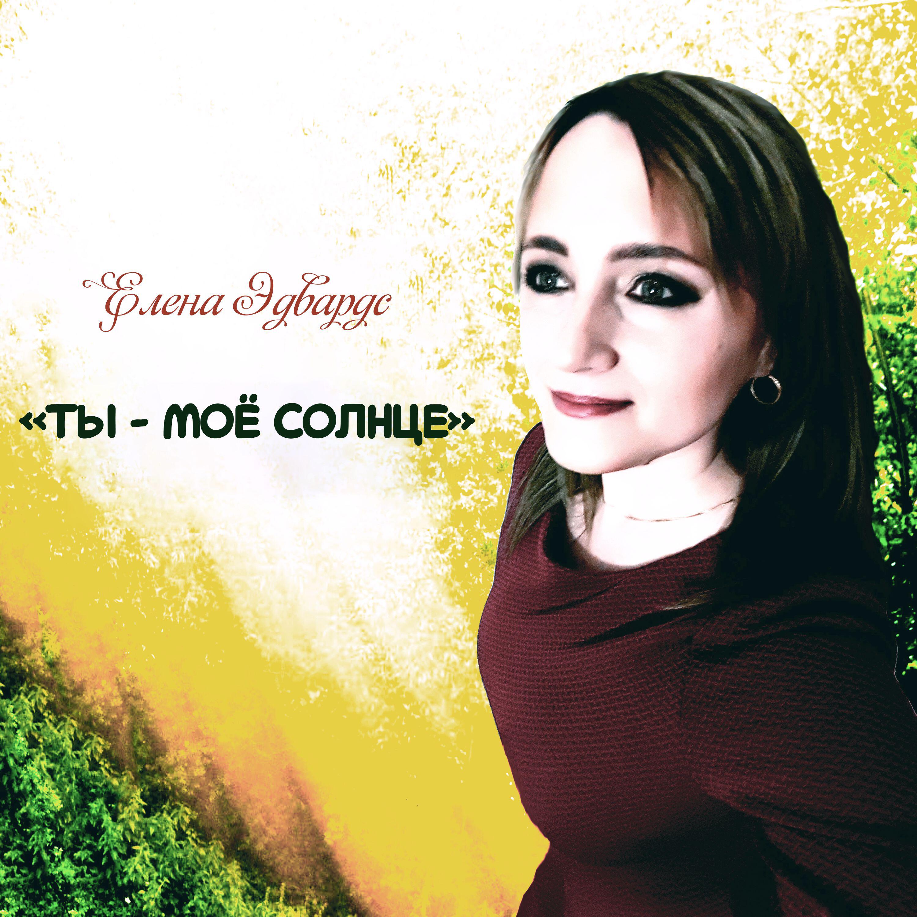 Релиз Ты - моё солнце