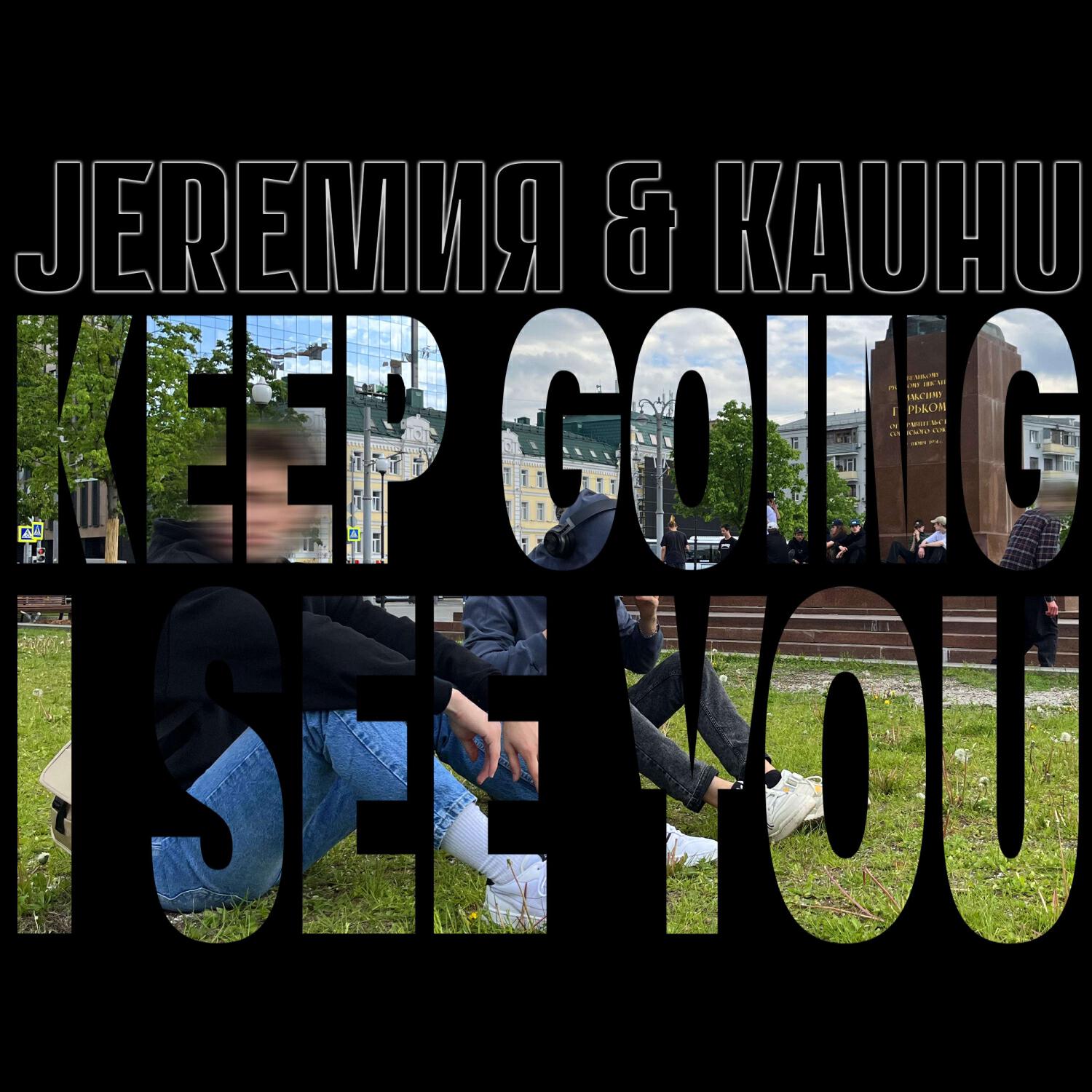 Релиз Keep going I see you