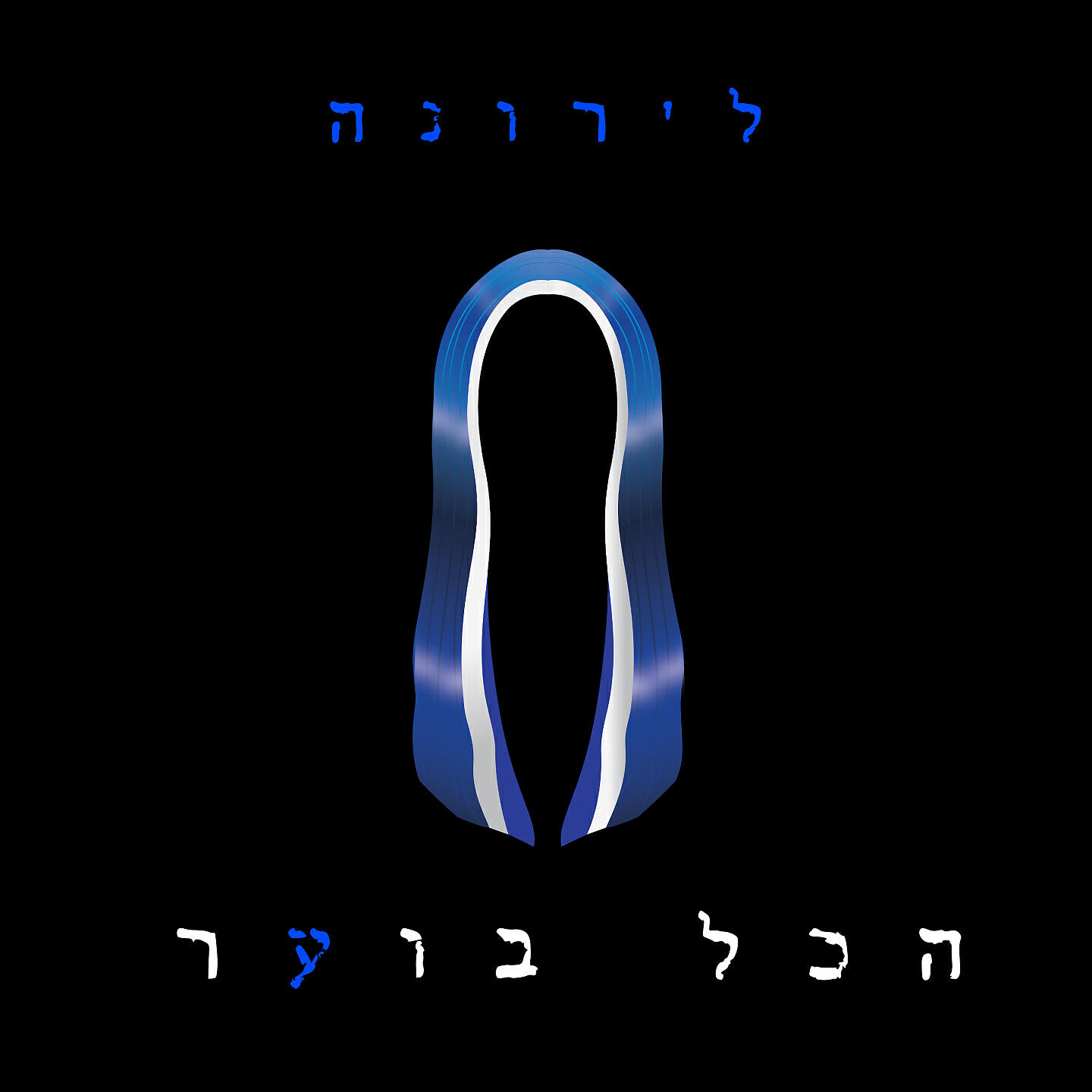 Релиз הכל בוער