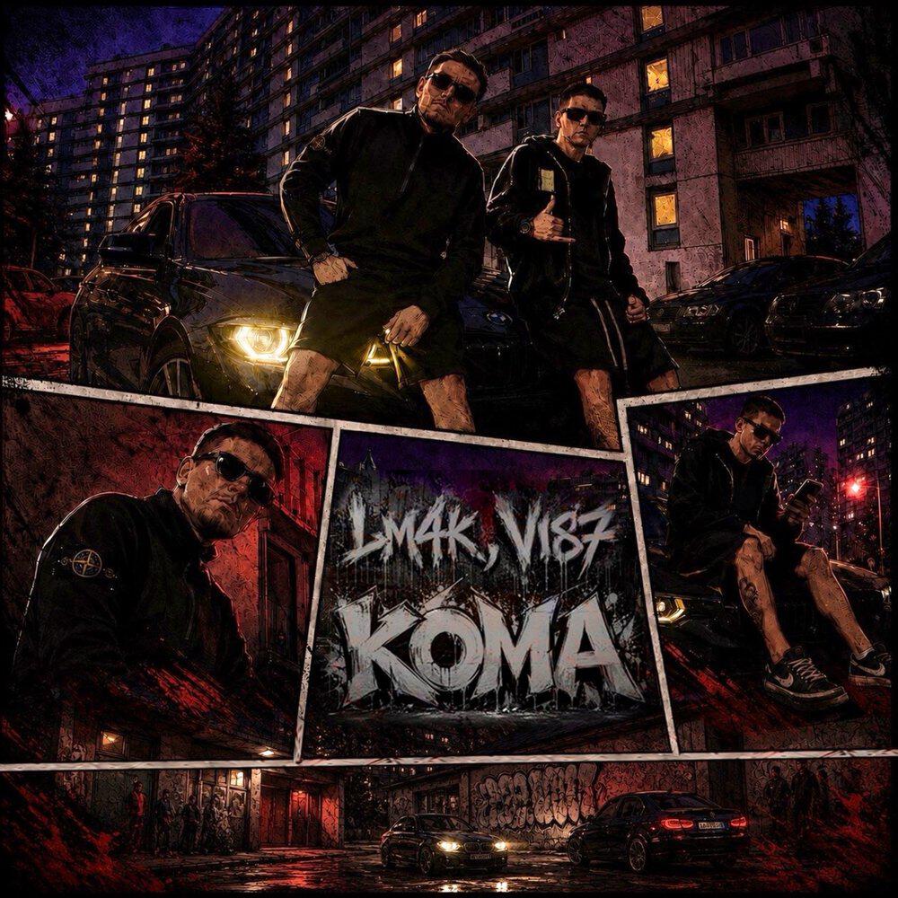 Релиз Кома