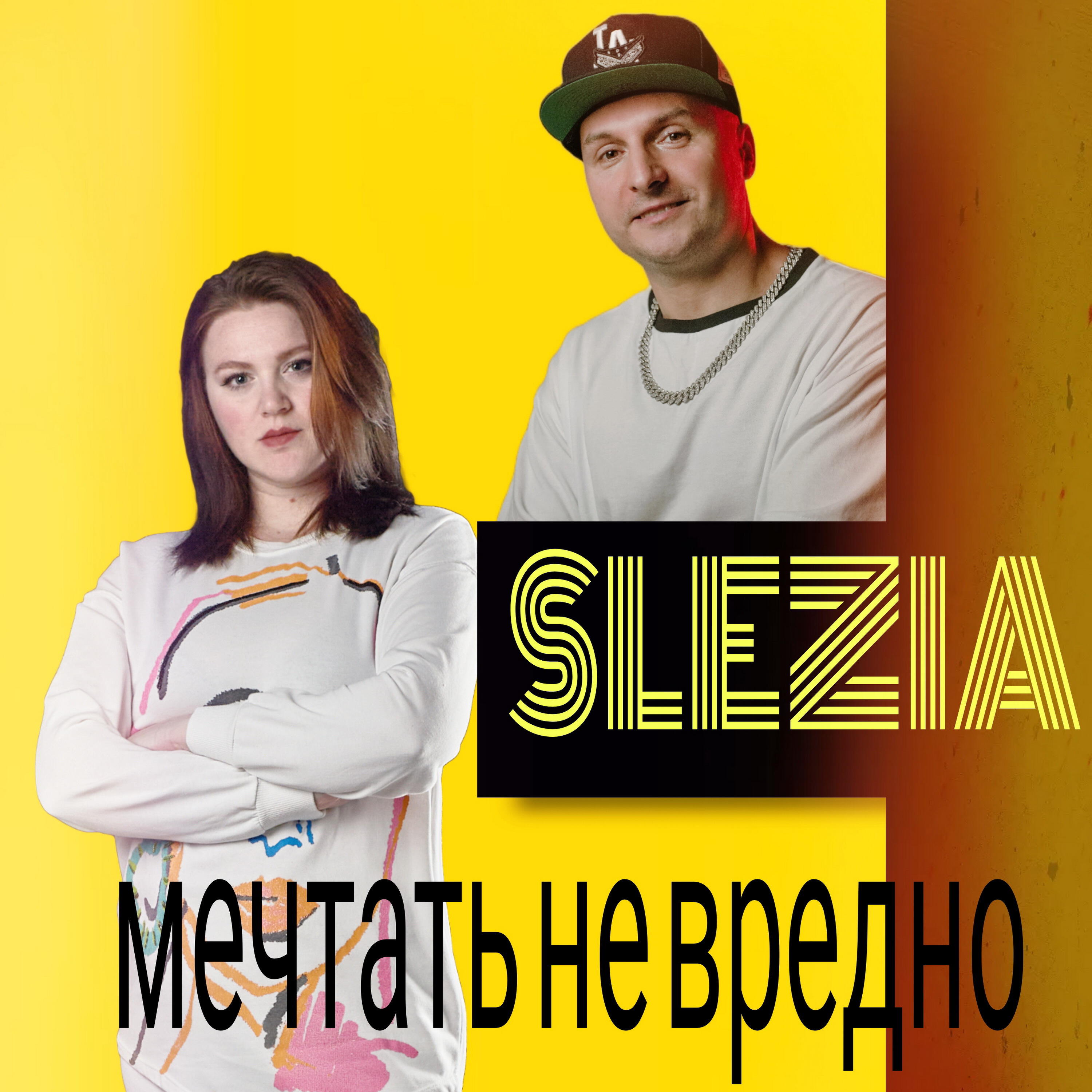 Релиз Мечтать не вредно