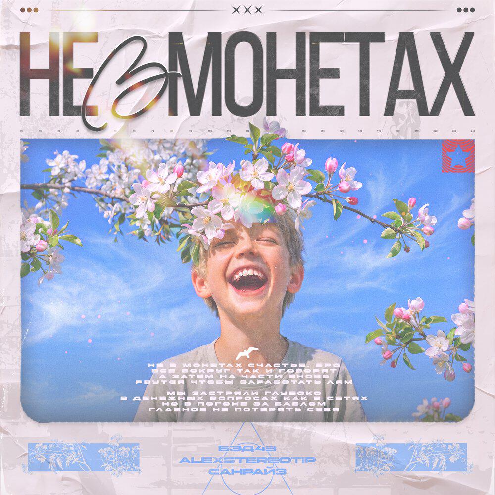 Релиз Не в монетах