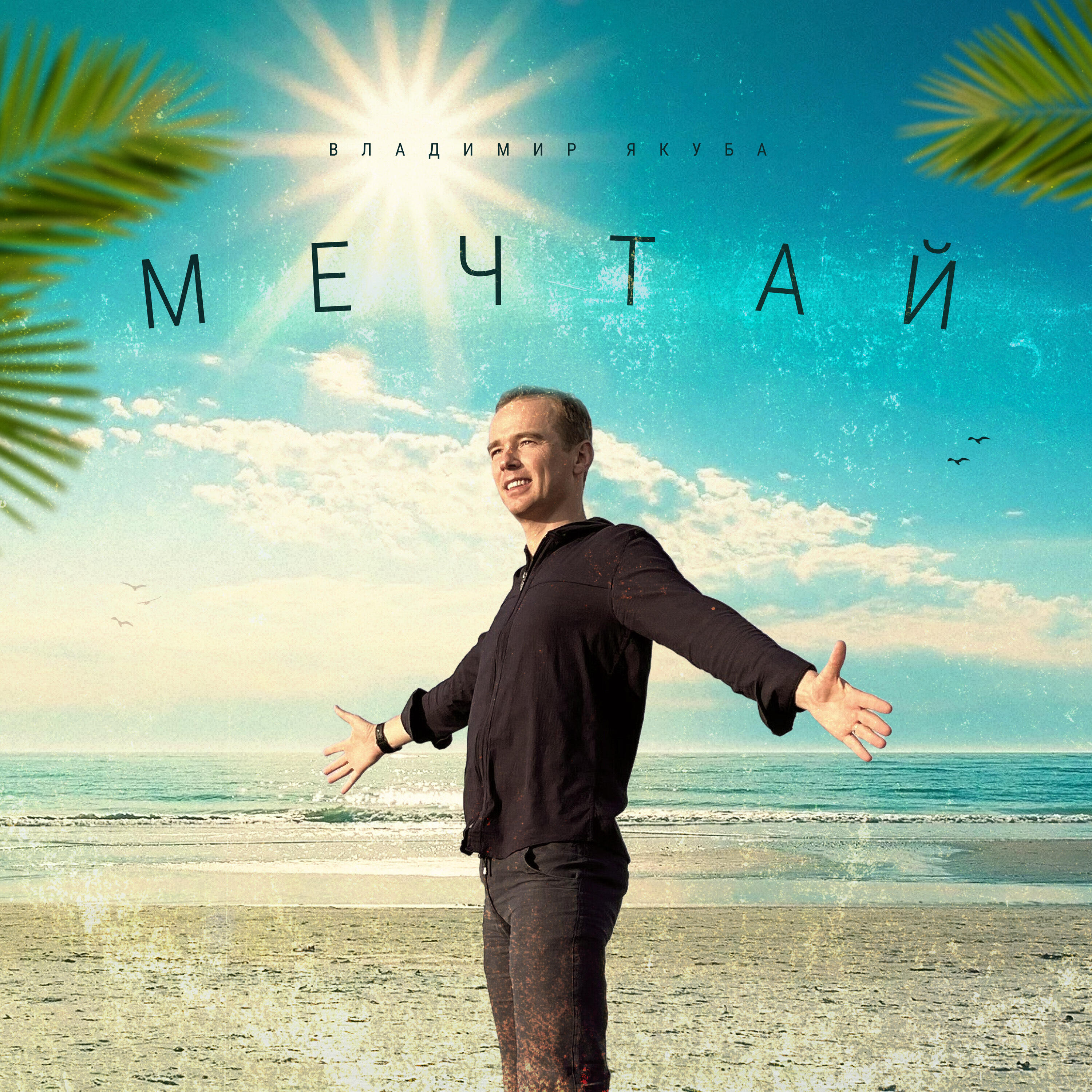 Релиз Мечтай