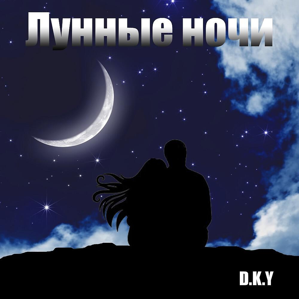 Постер альбома Лунные ночи