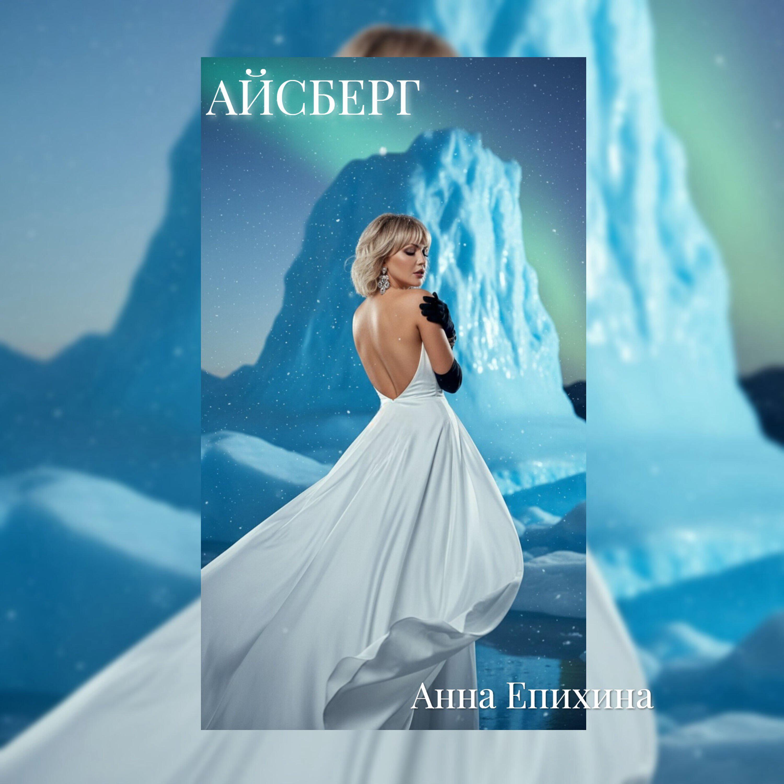 Релиз Айсберг