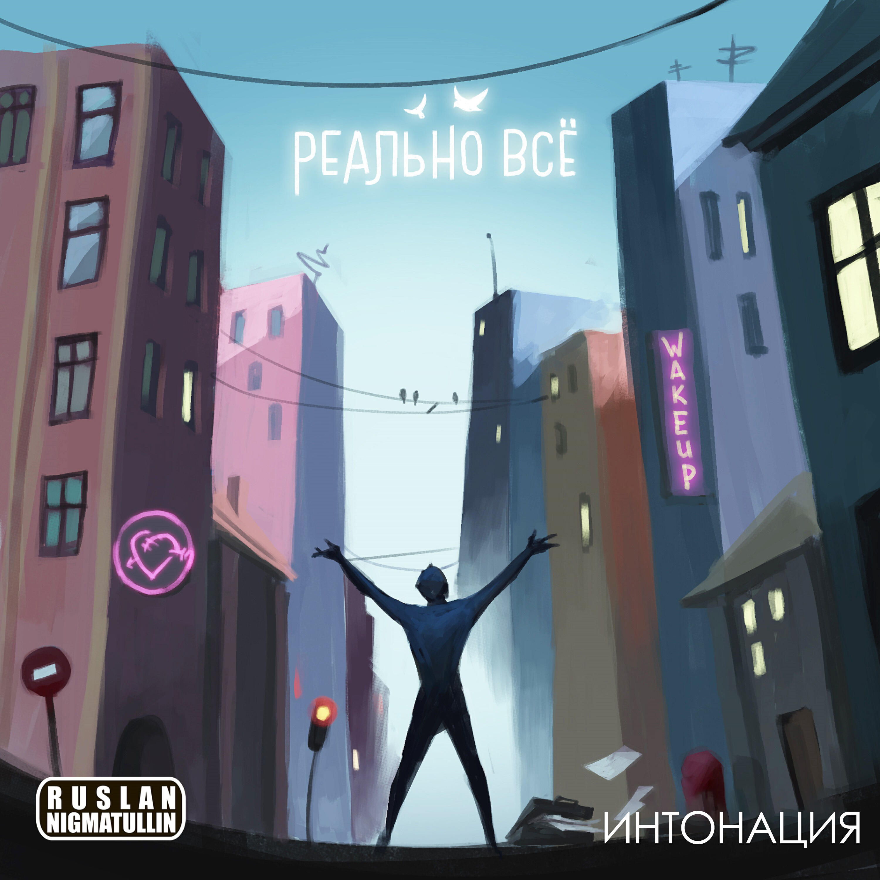 Релиз Реально всё