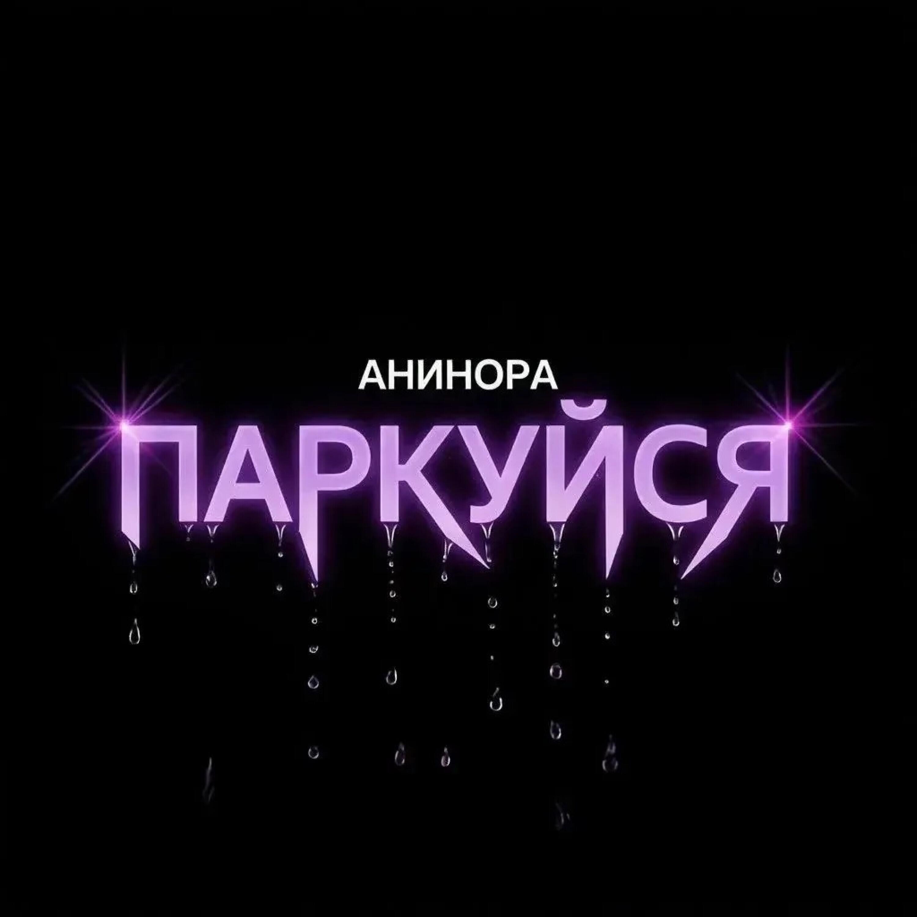 Релиз Паркуйся