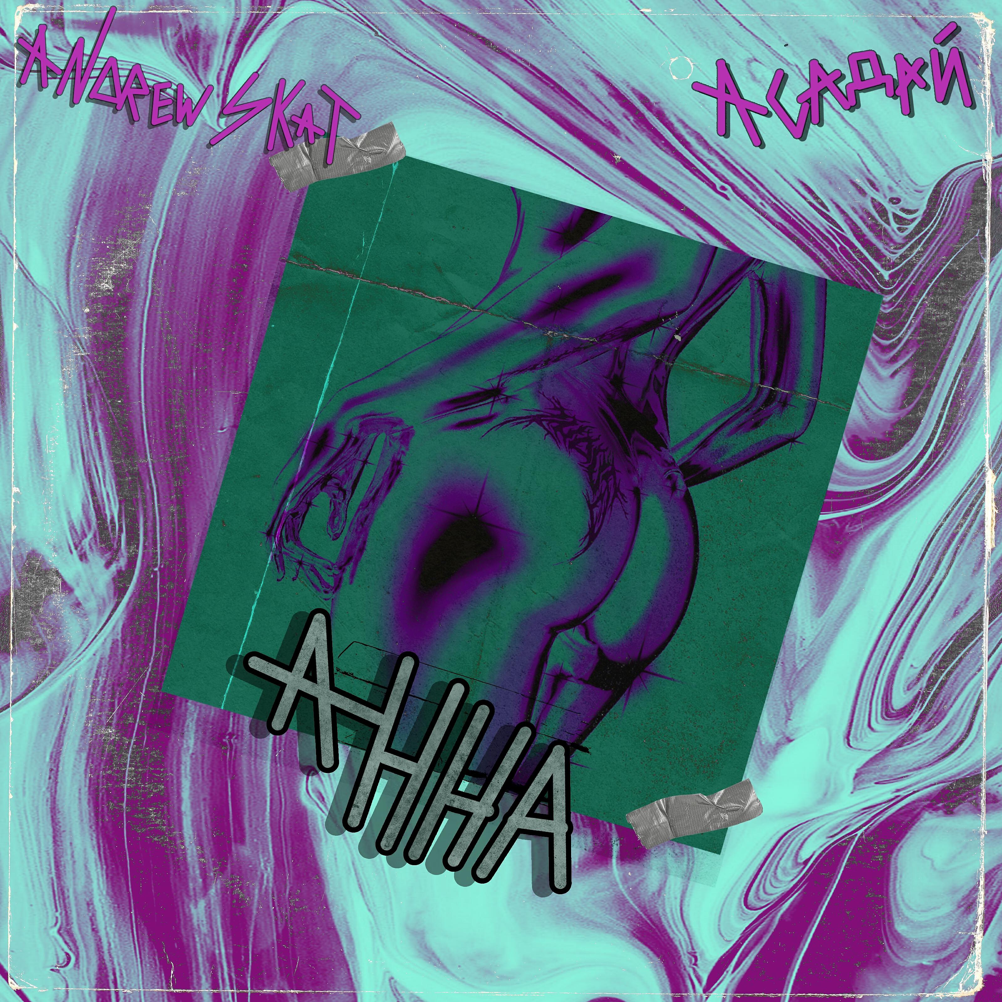 Релиз Анна