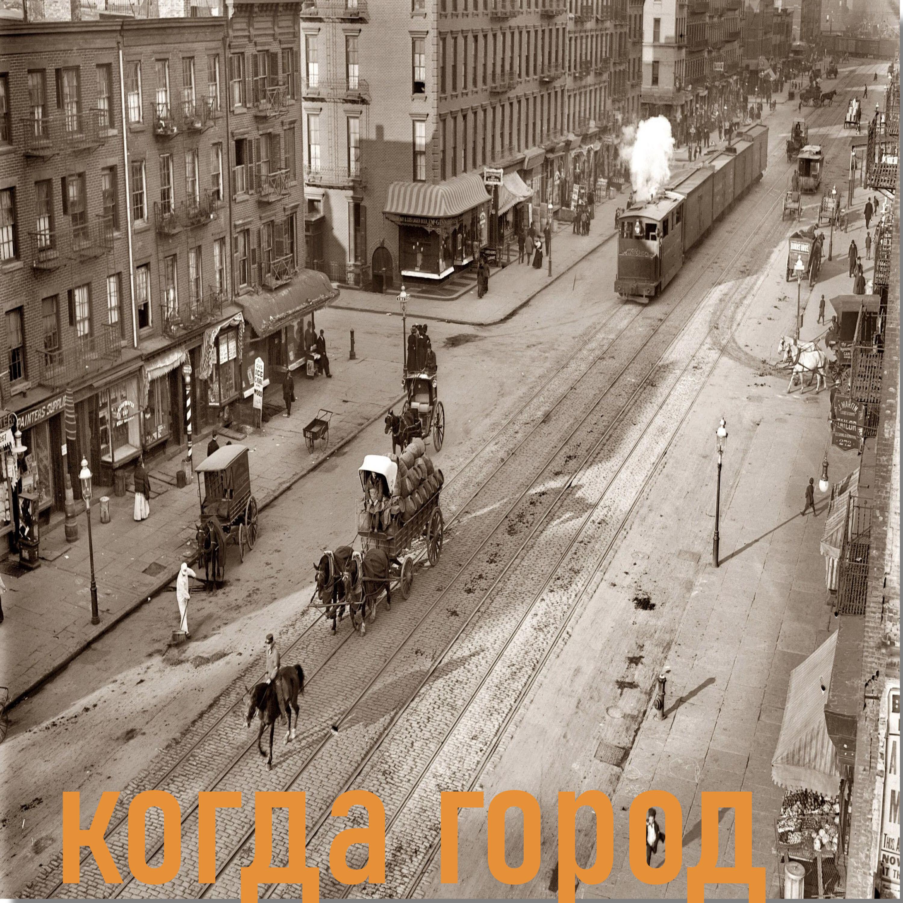 Релиз когда город