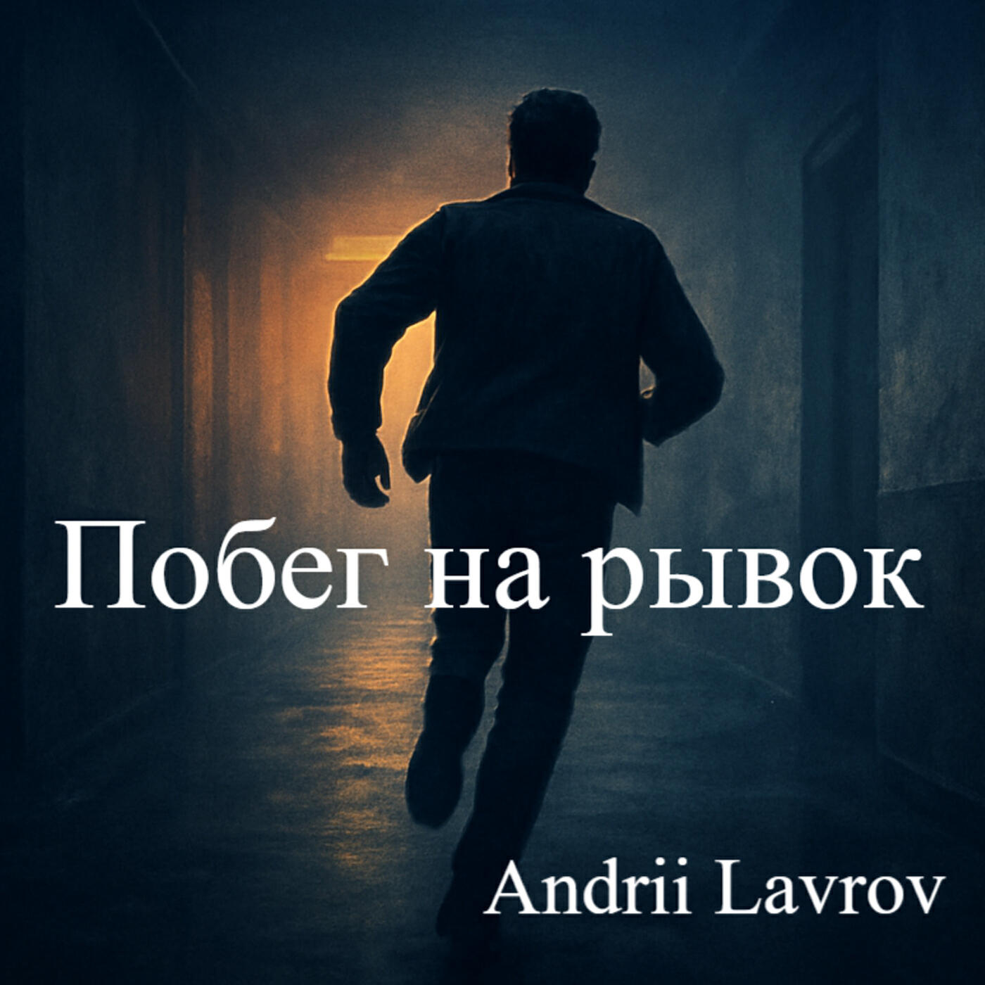 Релиз Побег на рывок