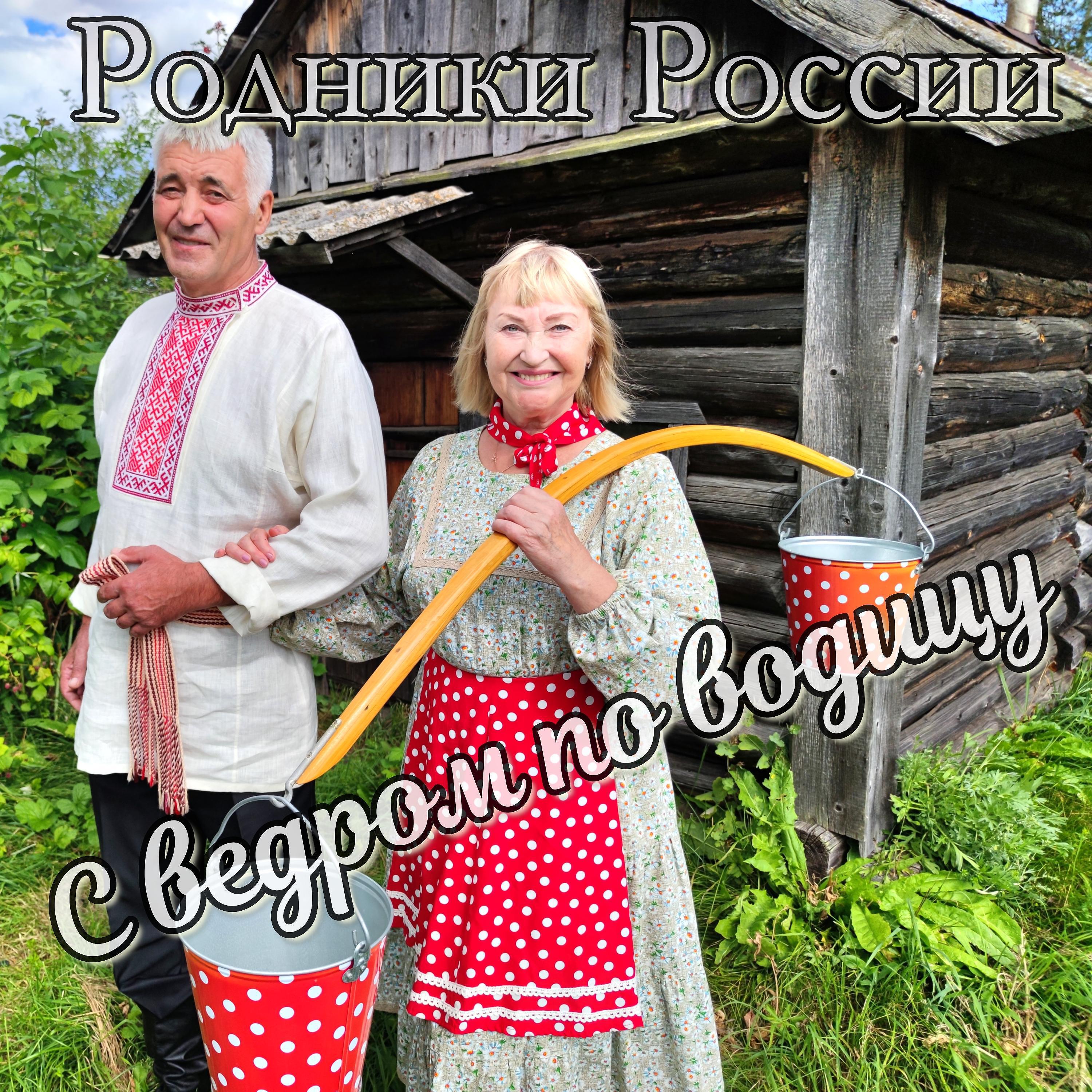 Релиз С ведром по водицу