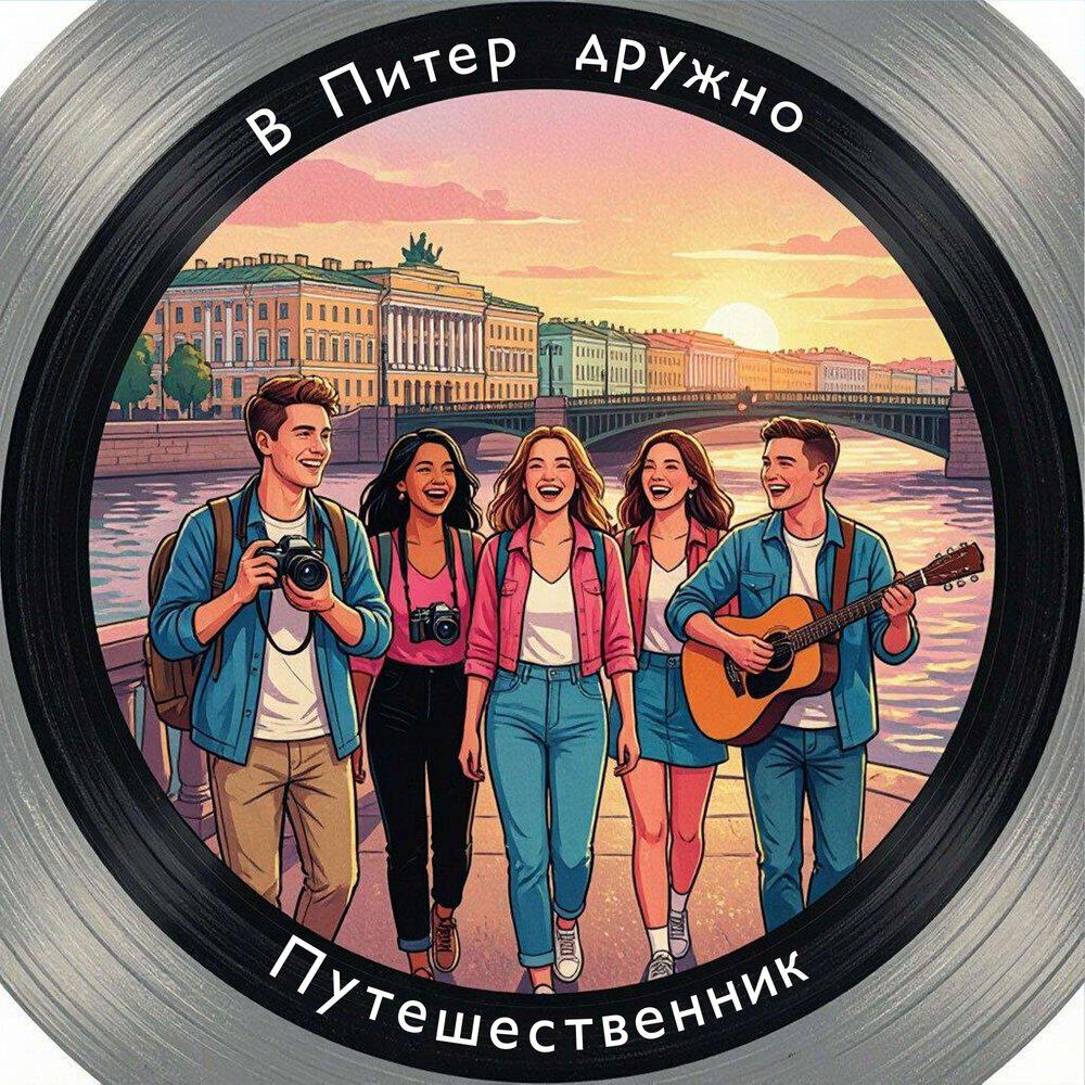 Релиз В Питер дружно