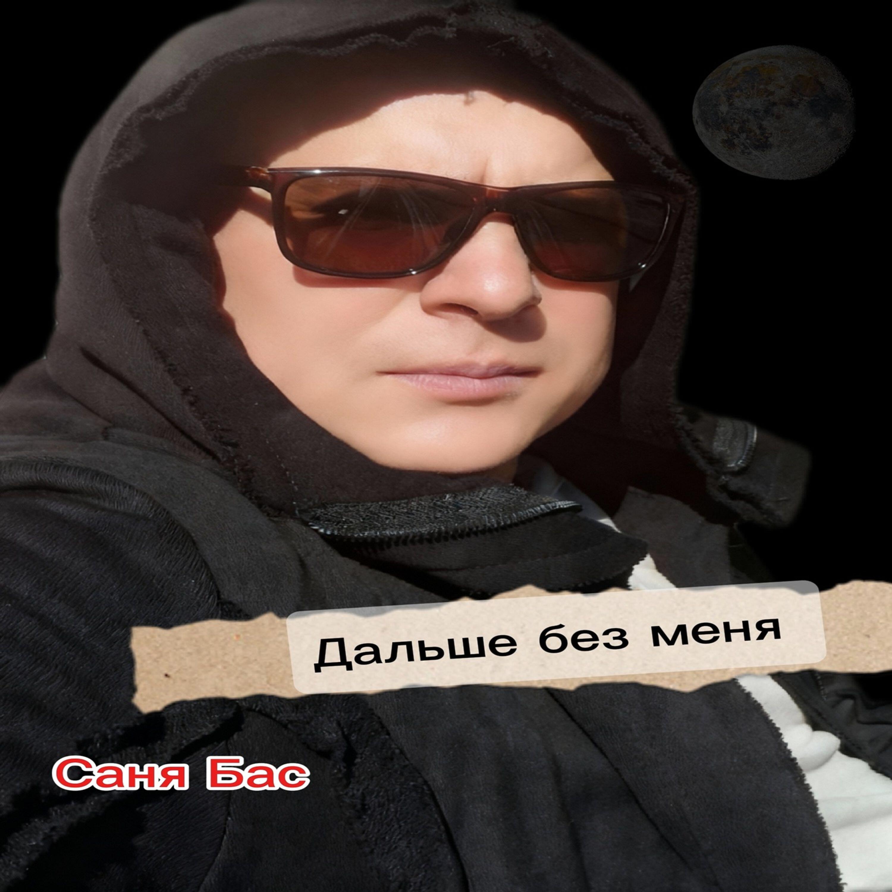 Релиз Дальше без меня