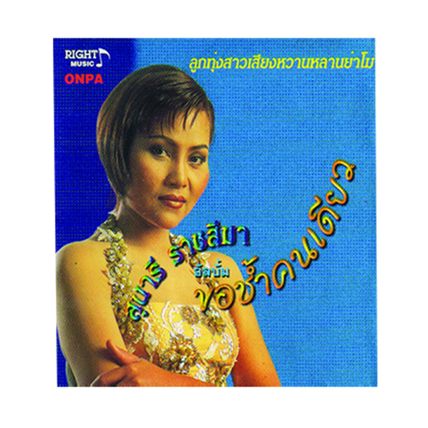 Релиз ขอช้ำคนเดียว